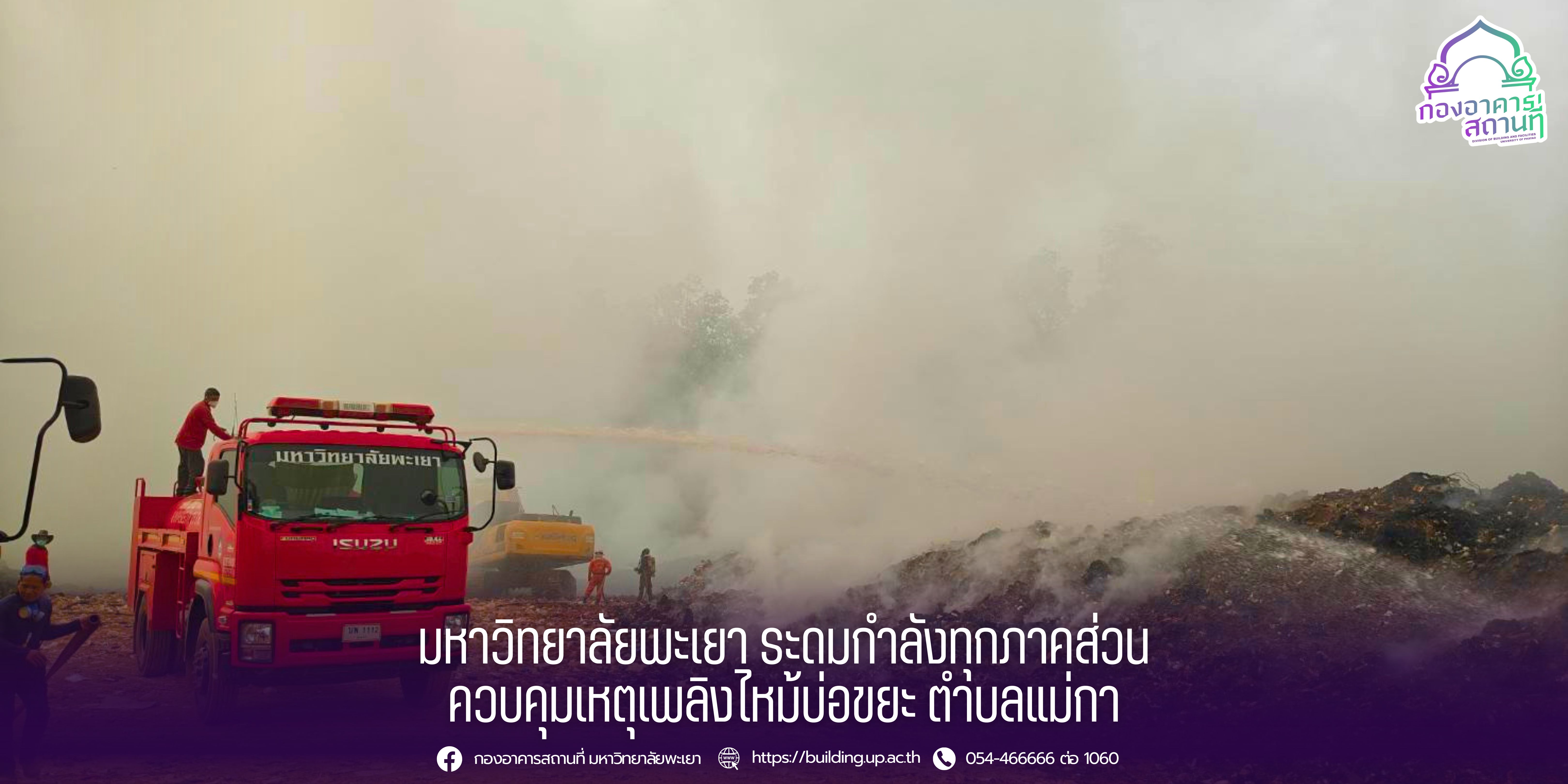 มหาวิทยาลัยพะเยา ระดมกำลังทุกภาคส่วน ควบคุมเหตุเพลิงไหม้บ่อขยะ ตำบลแม่กา