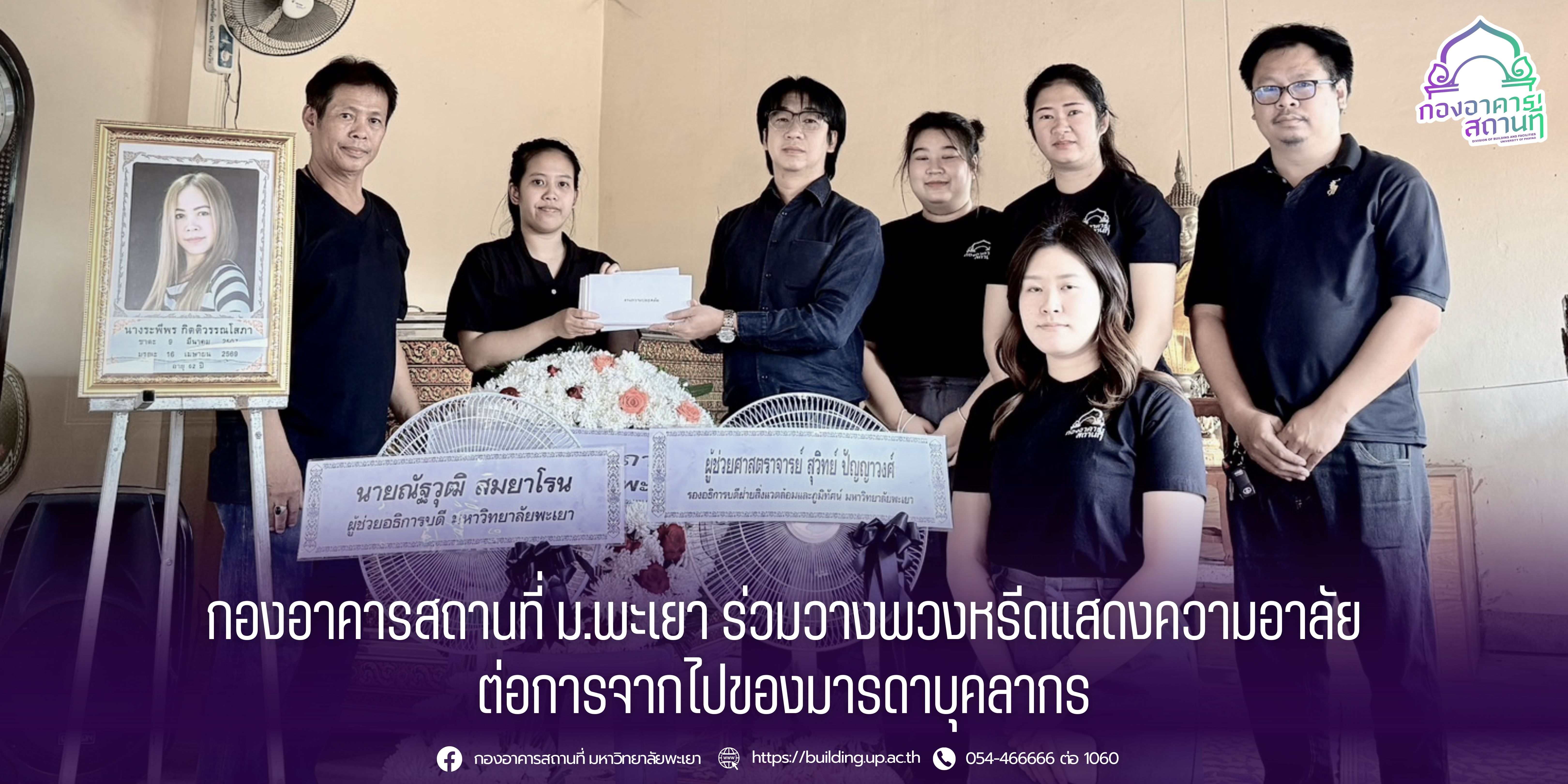 กองอาคารสถานที่ ม.พะเยา ร่วมวางพวงหรีดแสดงความอาลัย ต่อการจากไปของมารดาบุคลากร