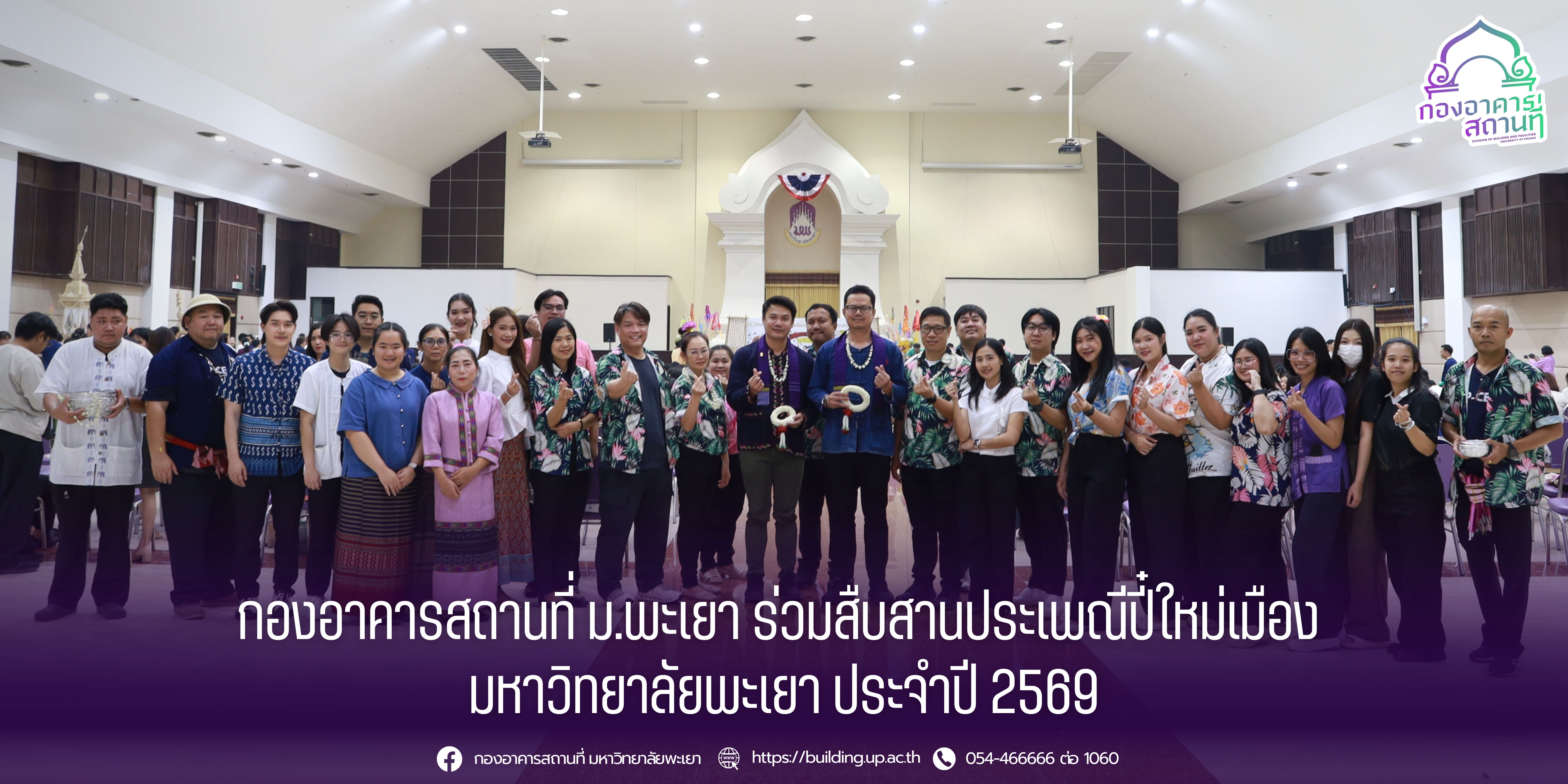 กองอาคารสถานที่ ม.พะเยา ร่วมสืบสานประเพณีปี๋ใหม่เมือง มหาวิทยาลัยพะเยา ประจำปี 2569