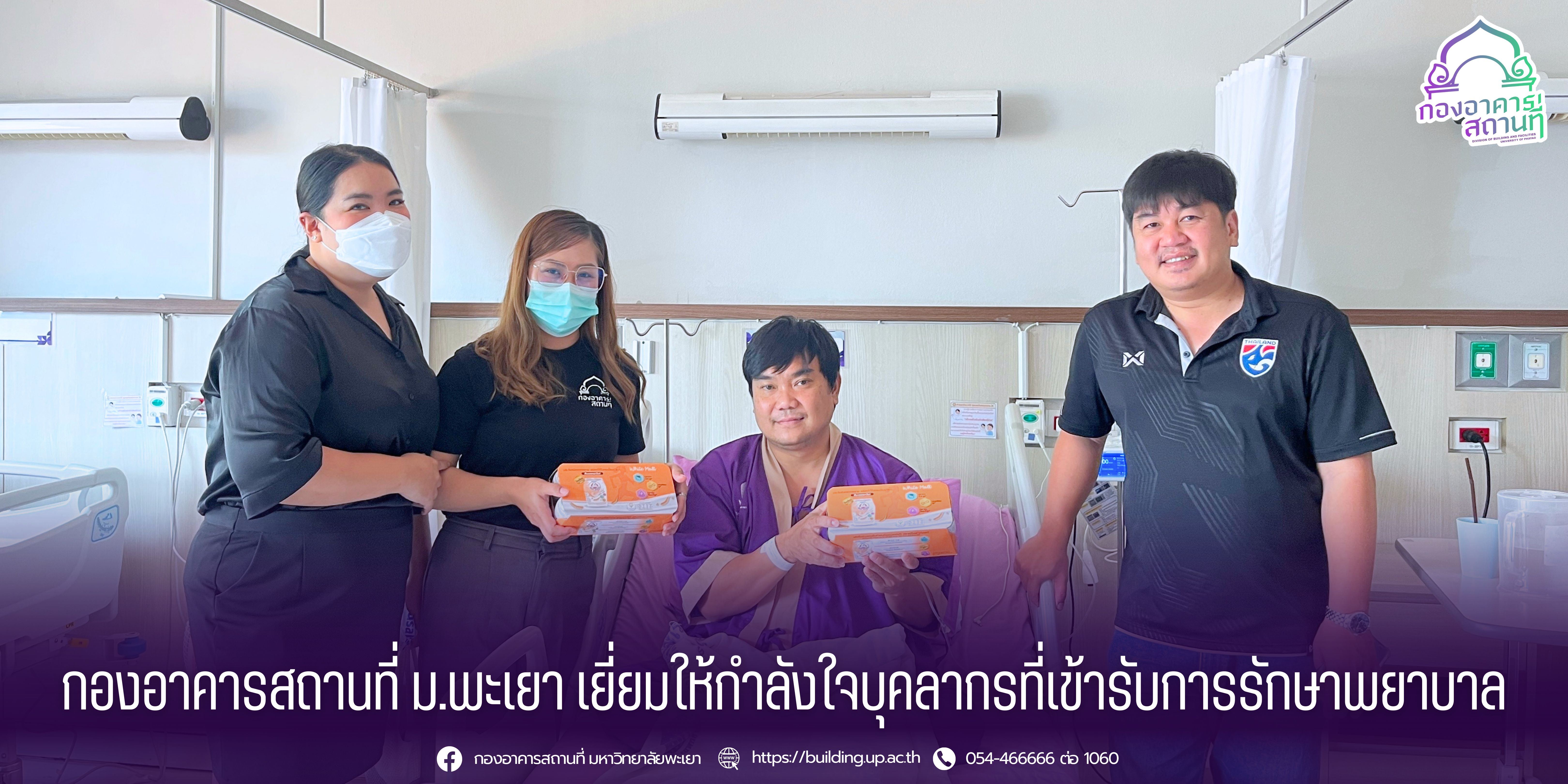 กองอาคารสถานที่ ม.พะเยา เยี่ยมให้กำลังใจบุคลากรที่เข้ารับการรักษาพยาบาล