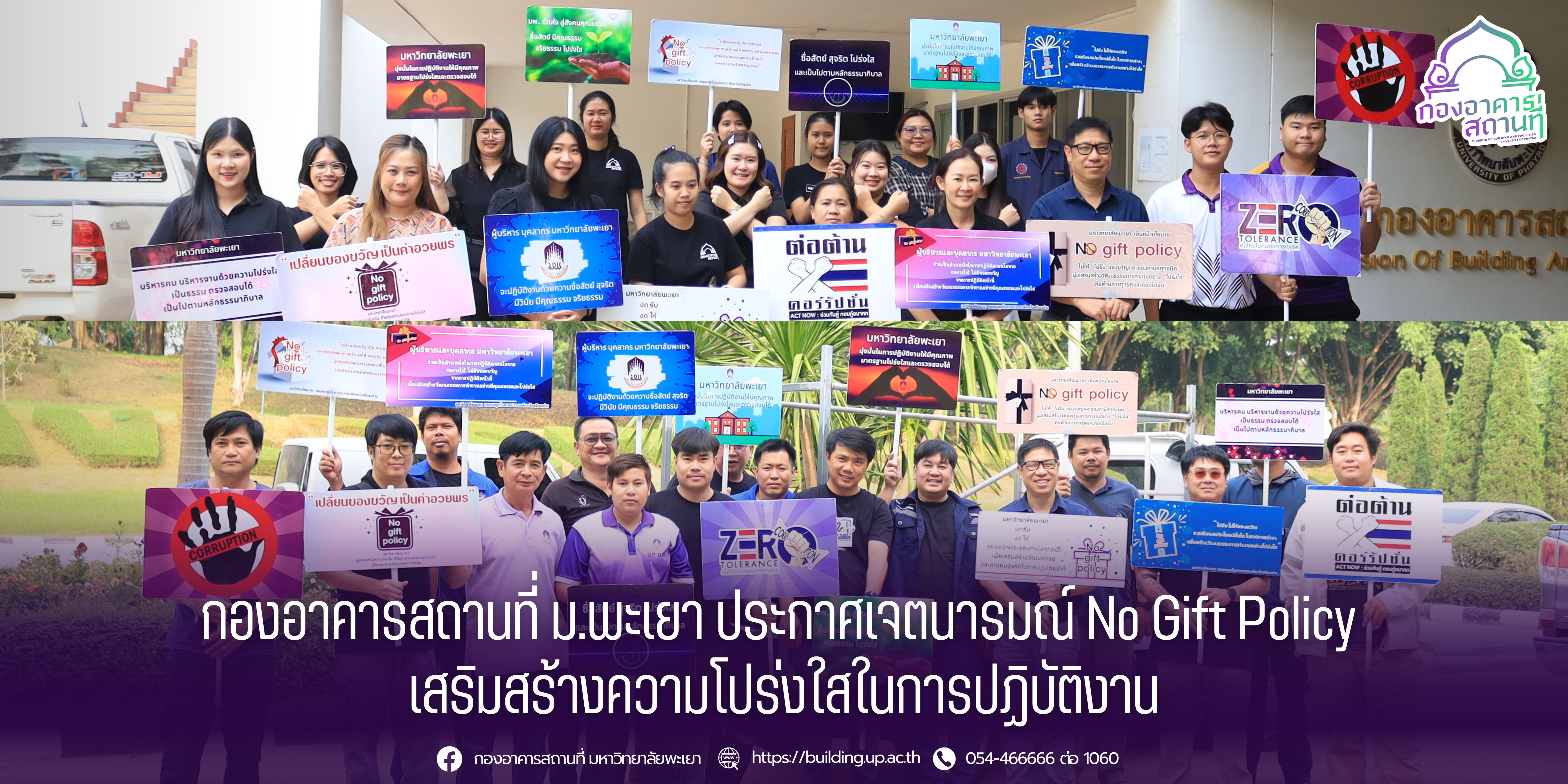 กองอาคารสถานที่ ม.พะเยา ประกาศเจตนารมณ์ No Gift Policy เสริมสร้างความโปร่งใสในการปฏิบัติงาน