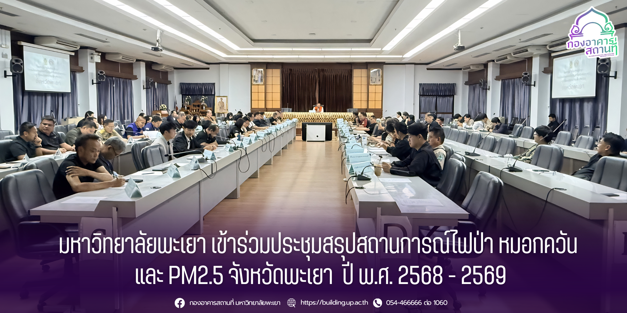มหาวิทยาลัยพะเยา เข้าร่วมประชุมสรุปสถานการณ์ไฟป่า หมอกควัน และ PM2.5 จังหวัดพะเยา ปี พ.ศ. 2568 - 2569