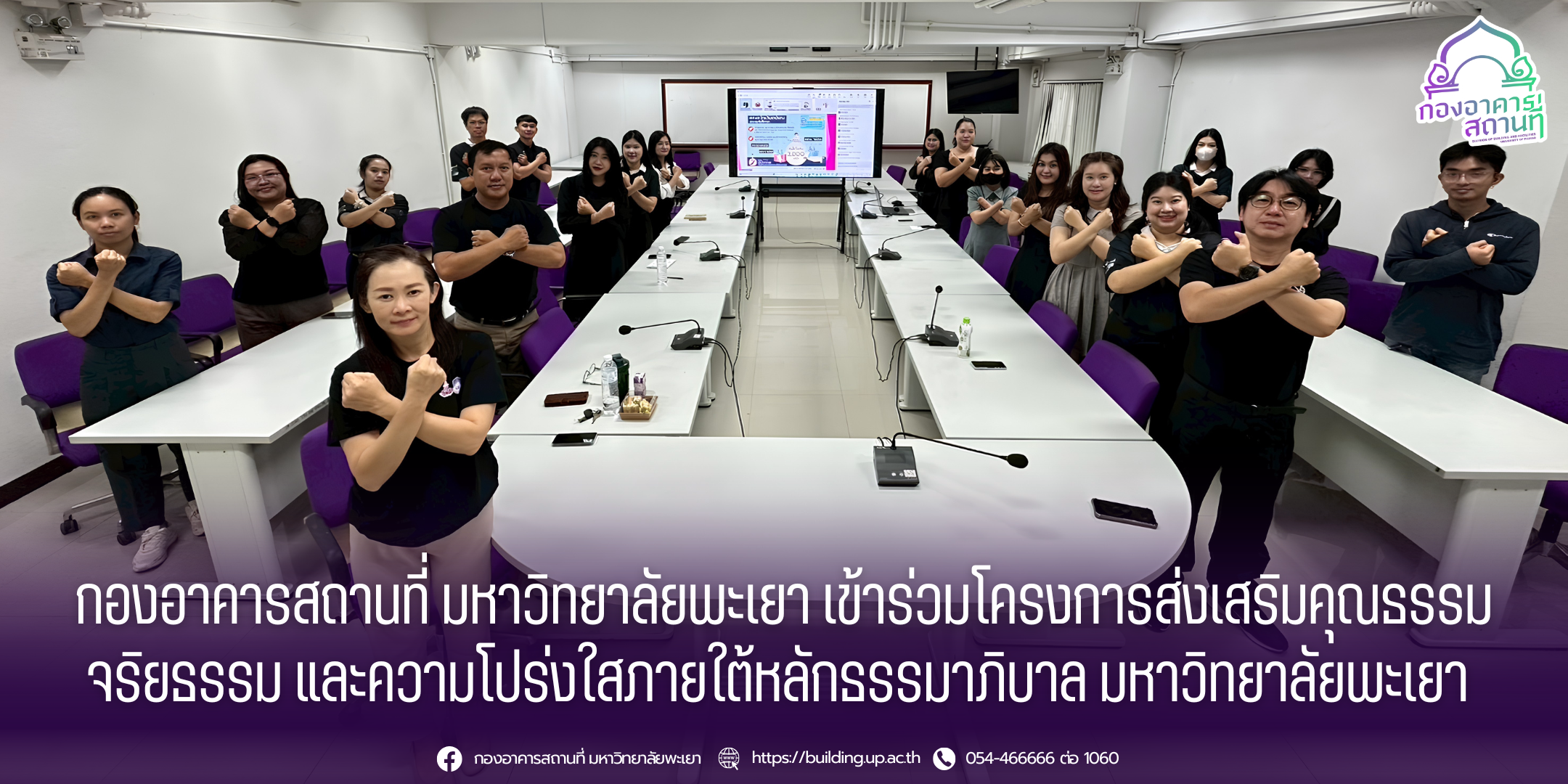 กองอาคารสถานที่ มหาวิทยาลัยพะเยา เข้าร่วมโครงการส่งเสริมคุณธรรมจริยธรรม และความโปร่งใสภายใต้หลักธรรมาภิบาล มหาวิทยาลัยพะเยา