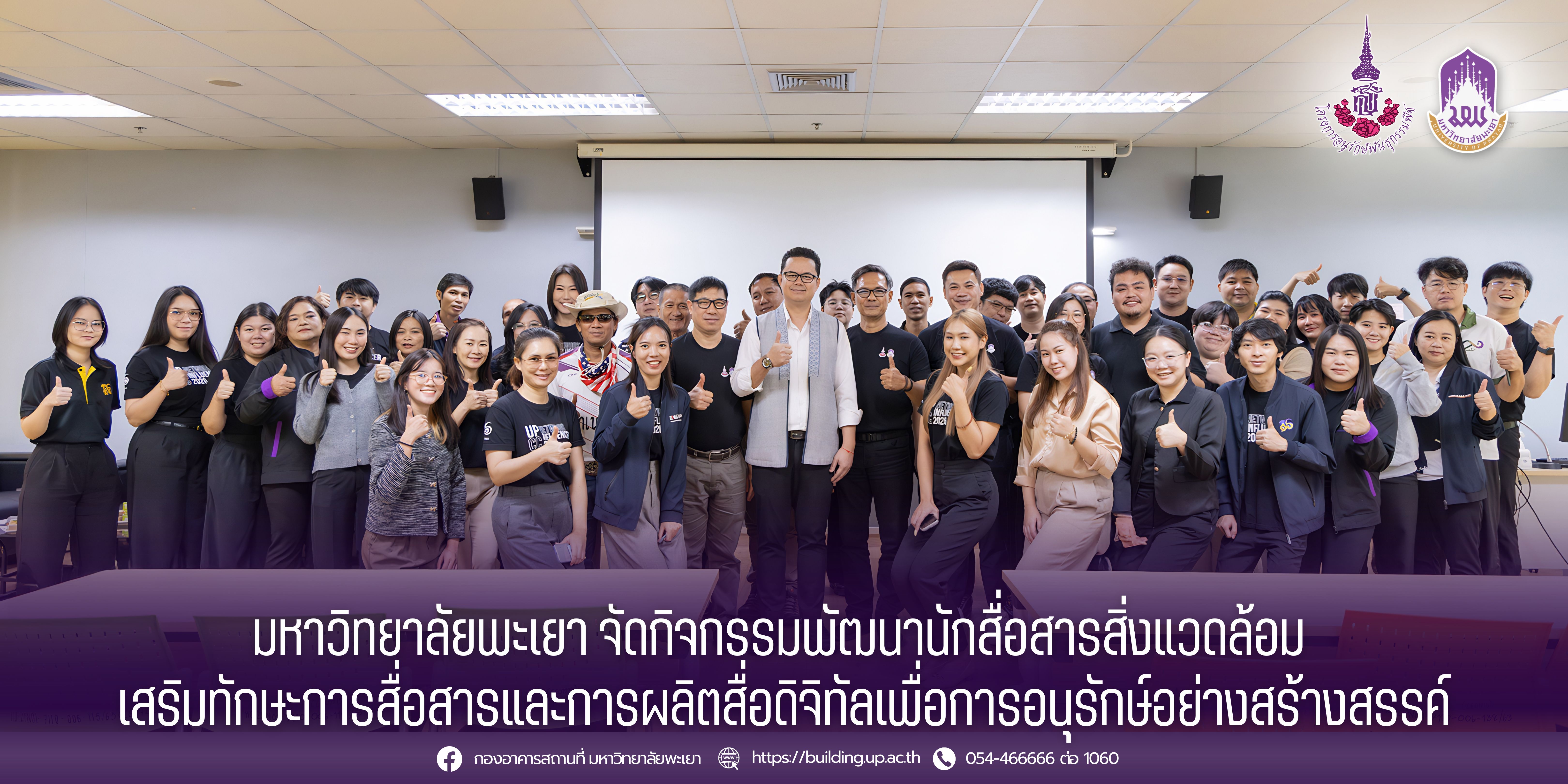 มหาวิทยาลัยพะเยา จัดกิจกรรมพัฒนานักสื่อสารสิ่งแวดล้อม เสริมทักษะการสื่อสารและการผลิตสื่อดิจิทัลเพื่อการอนุรักษ์อย่างสร้างสรรค์