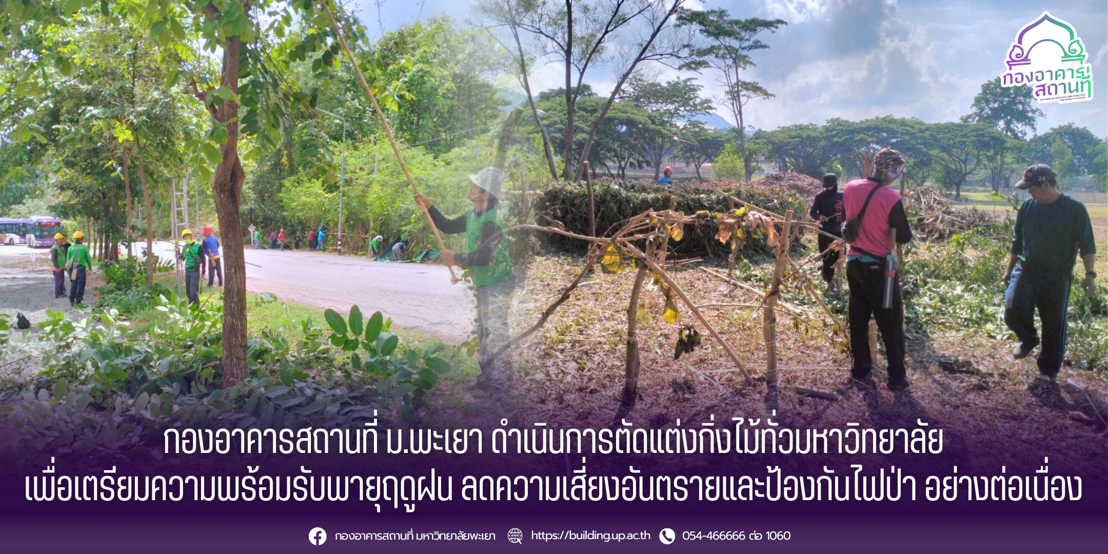 กองอาคารสถานที่ ม.พะเยา ดำเนินการตัดแต่งกิ่งไม้ทั่วมหาวิทยาลัย เพื่อเตรียมความพร้อมรับพายุฤดูฝน ลดความเสี่ยงอันตรายและป้องกันไฟป่า อย่างต่อเนื่อง