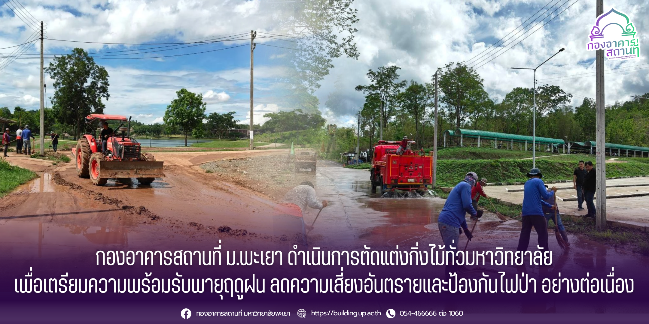 กองอาคารสถานที่ มหาวิทยาลัยพะเยา ขุดลอกท่อและทางระบายน้ำ เตรียมรับมือสถานการณ์ฝนตกหนักในช่วงฤดูฝน