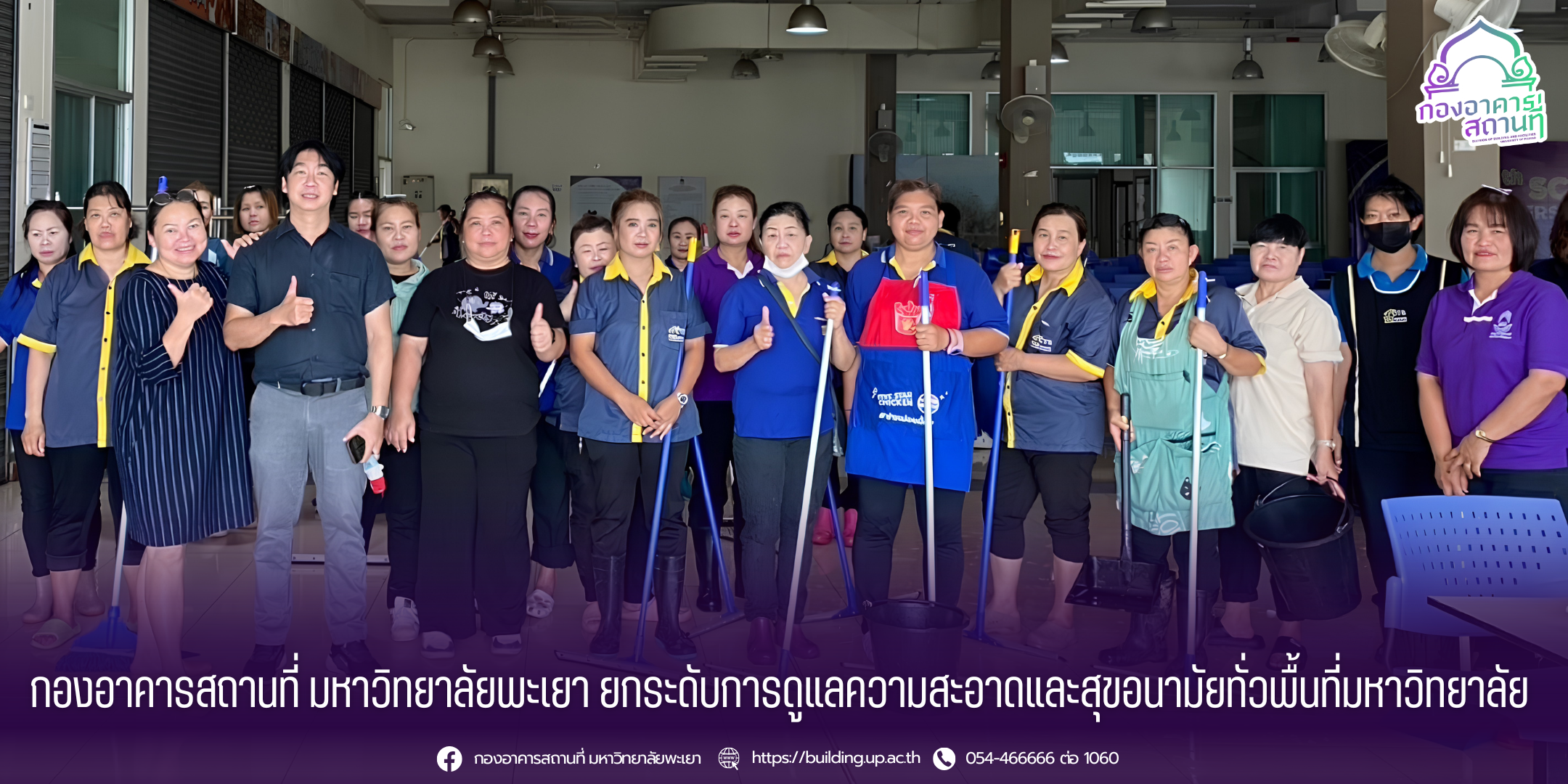 กองอาคารสถานที่ มหาวิทยาลัยพะเยา ยกระดับการดูแลความสะอาดและสุขอนามัยทั่วพื้นที่มหาวิทยาลัย