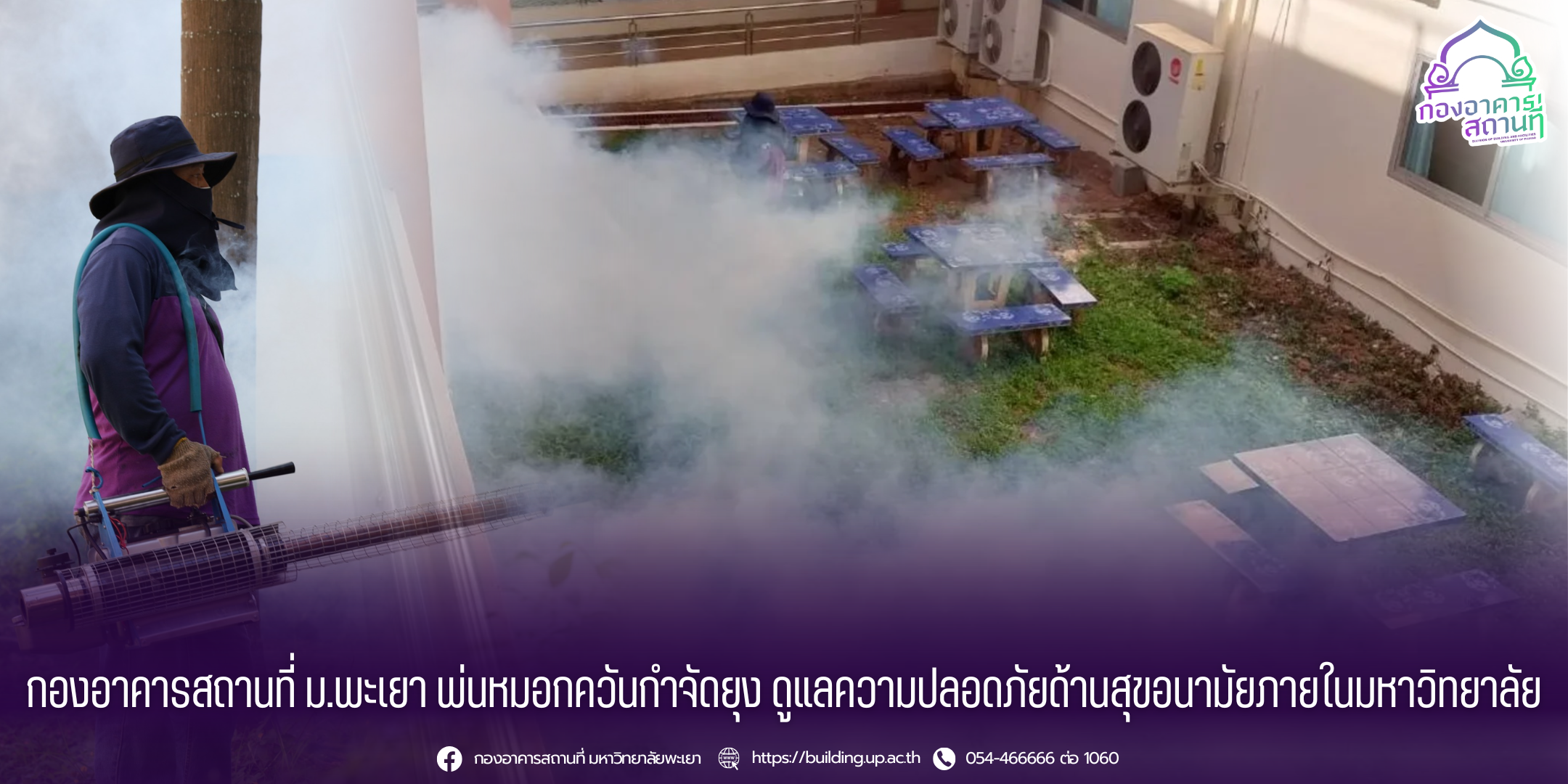 กองอาคารสถานที่ ม.พะเยา พ่นหมอกควันกำจัดยุง ดูแลความปลอดภัยด้านสุขอนามัยภายในมหาวิทยาลัย