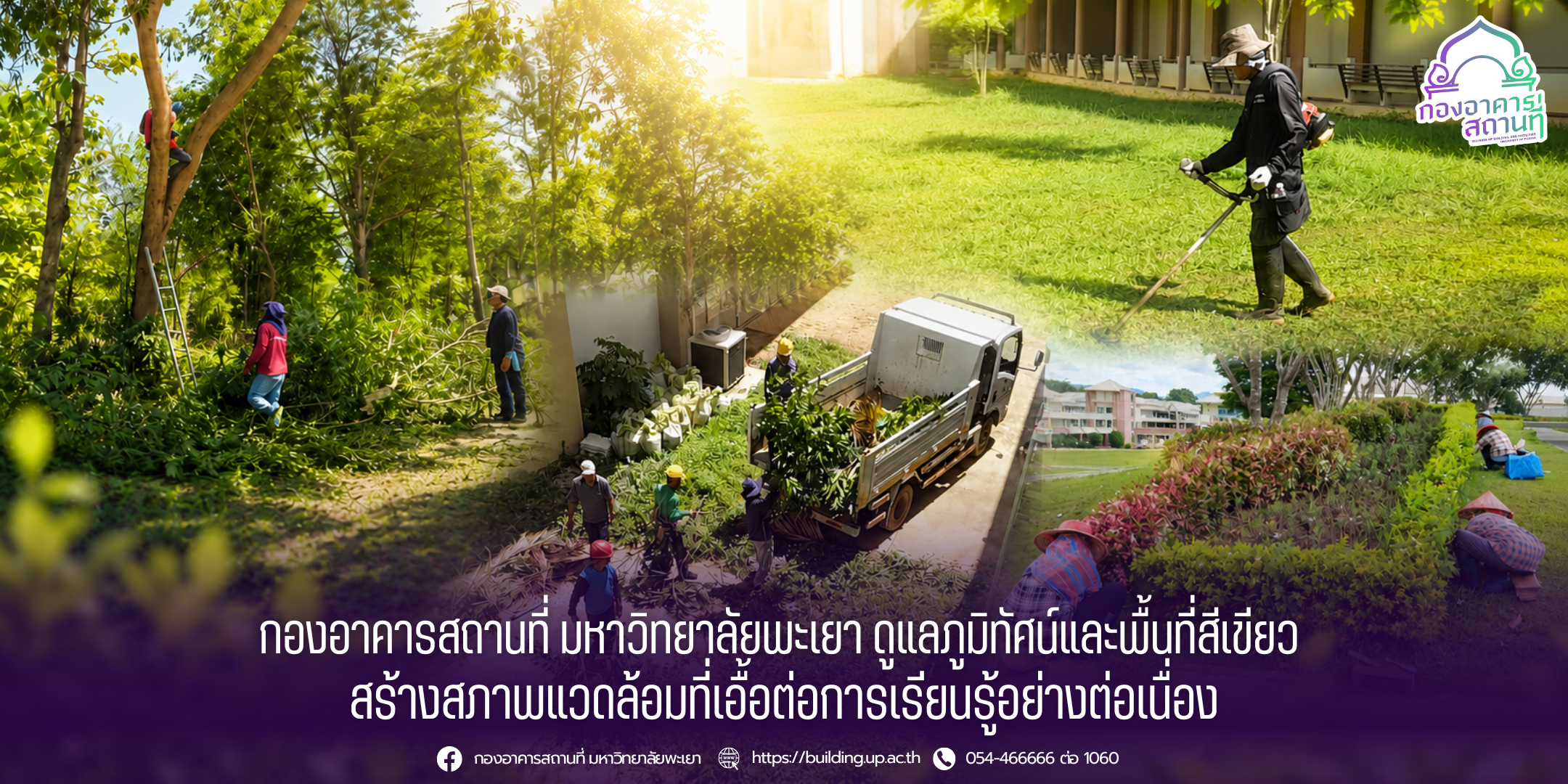 กองอาคารสถานที่