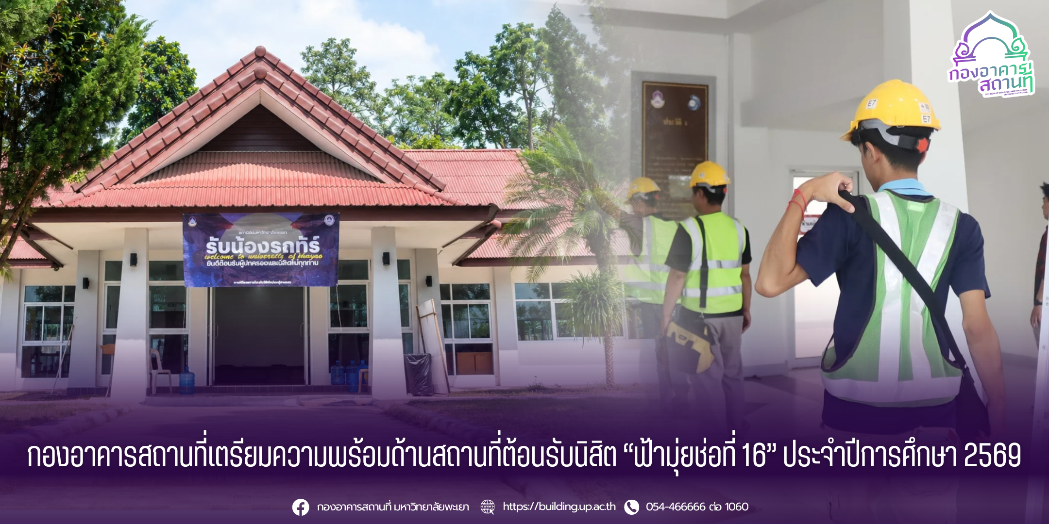 กองอาคารสถานที่เตรียมความพร้อมด้านสถานที่ต้อนรับนิสิต “ฟ้ามุ่ยช่อที่ 16” ประจำปีการศึกษา 2569