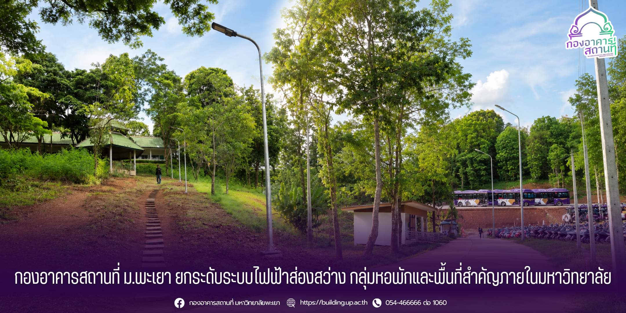 กองอาคารสถานที่ ม.พะเยา ยกระดับระบบไฟฟ้าส่องสว่าง กลุ่มหอพักและพื้นที่สำคัญภายในมหาวิทยาลัย