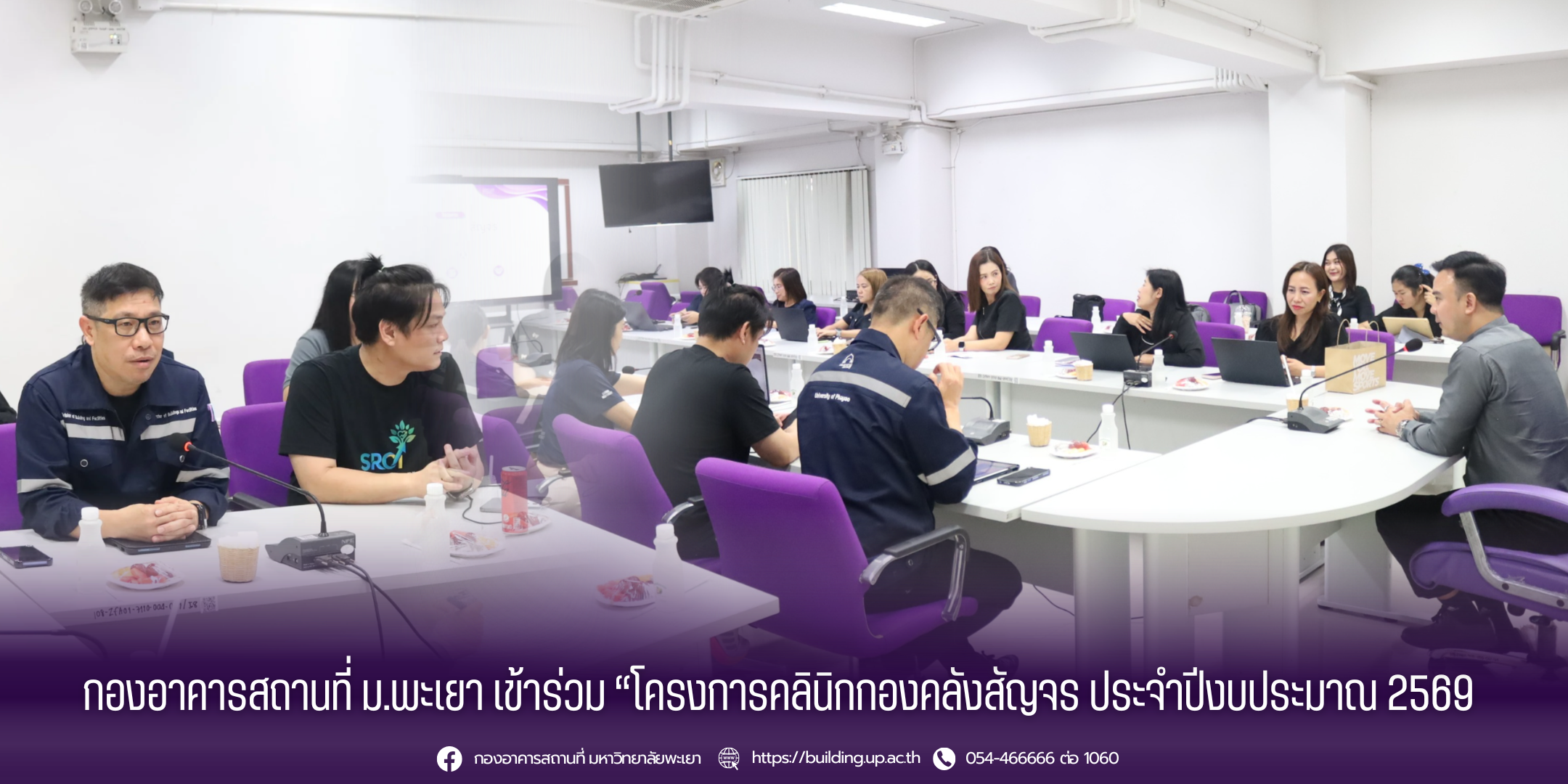 กองอาคารสถานที่ ม.พะเยา เข้าร่วม “โครงการคลินิกกองคลังสัญจร ประจำปีงบประมาณ 2569”