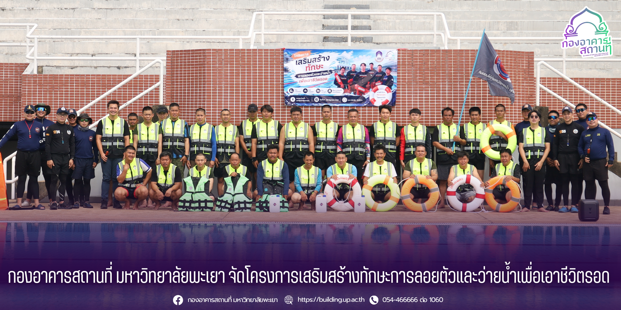กองอาคารสถานที่ มหาวิทยาลัยพะเยา จัดโครงการเสริมสร้างทักษะการลอยตัวและว่ายน้ำเพื่อเอาชีวิตรอด