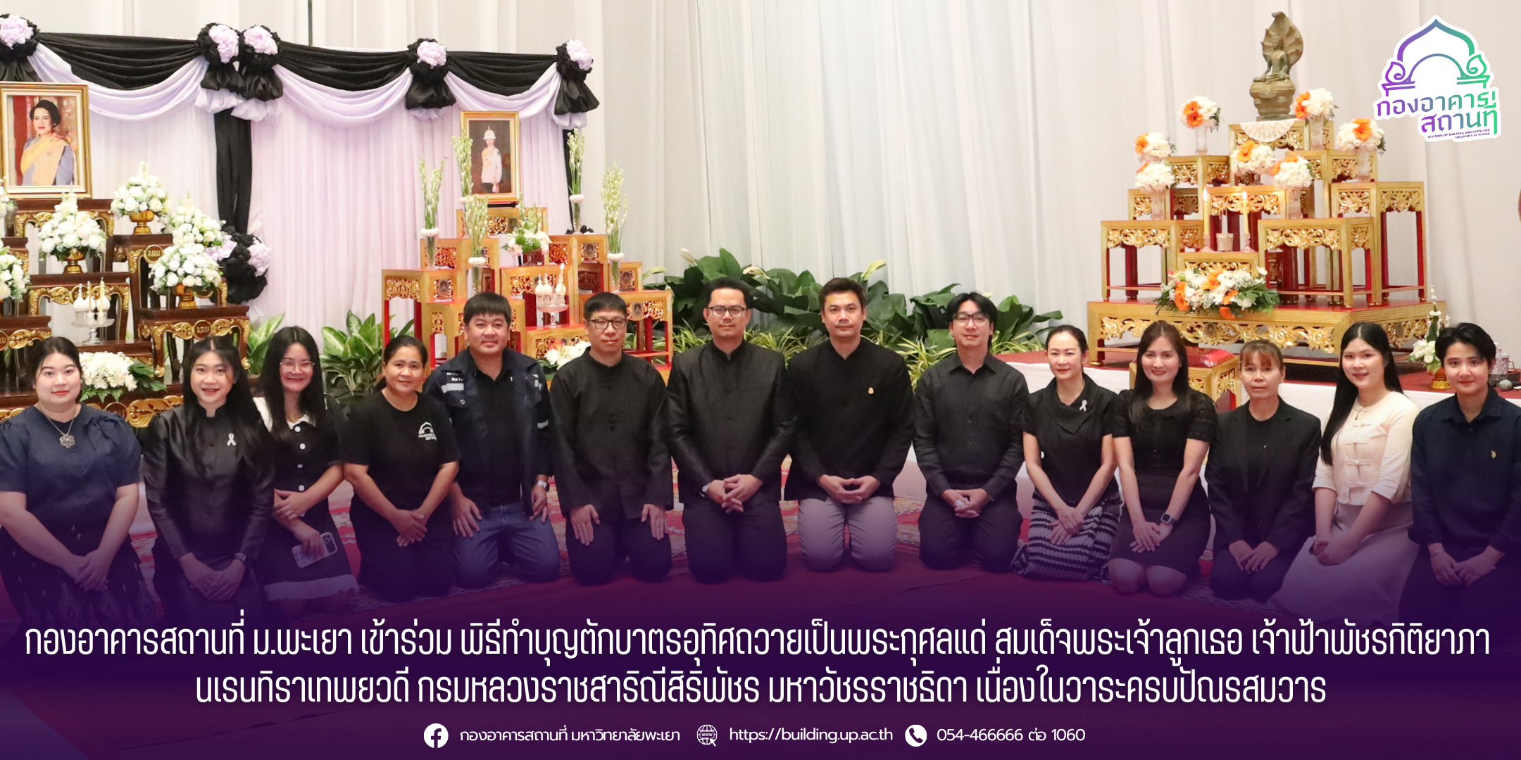 กองอาคารสถานที่ ม.พะเยา เข้าร่วมพิธีตักบาตรอุทิศถวายเป็นพระกุศลแด่ สมเด็จพระเจ้าลูกเธอ เจ้าฟ้าพัชรกิติยาภา นเรนทิราเทพยวดี กรมหลวงราชสาริณีสิริพัชร มหาวัชรราชธิดา เนื่องในวาระครบปัณรสมวาร