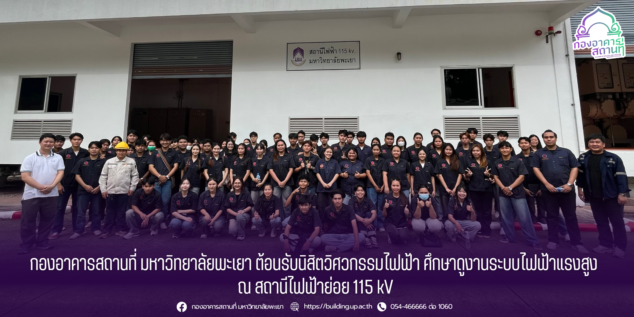 กองอาคารสถานที่ ม.พะเยา ต้อนรับนิสิตวิศวกรรมไฟฟ้า ศึกษาดูงานระบบไฟฟ้าแรงสูง ณ สถานีไฟฟ้าย่อย 115 kV