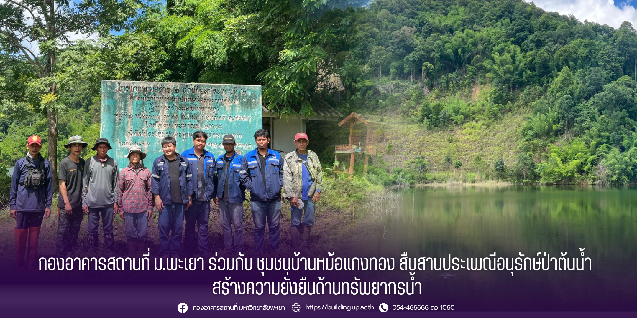 กองอาคารสถานที่ ม.พะเยา ร่วมกับ ชุมชนบ้านหม้อแกงทอง สืบสานประเพณีอนุรักษ์ป่าต้นน้ำ สร้างความยั่งยืนด้านทรัพยากรน้ำ