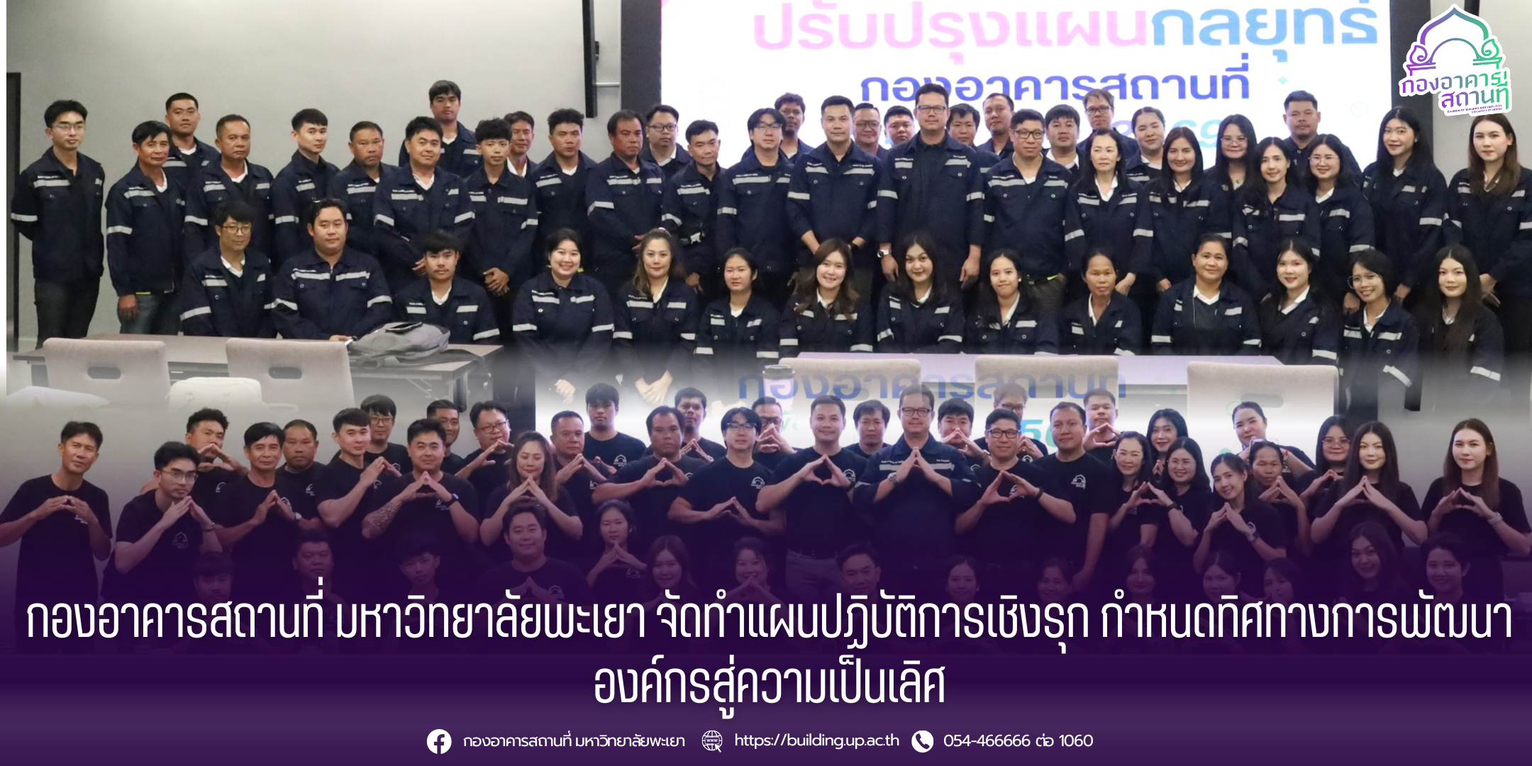 กองอาคารสถานที่ ม.พะเยา จัดทำแผนปฏิบัติการเชิงรุก กำหนดทิศทางการพัฒนาองค์กรสู่ความเป็นเลิศ