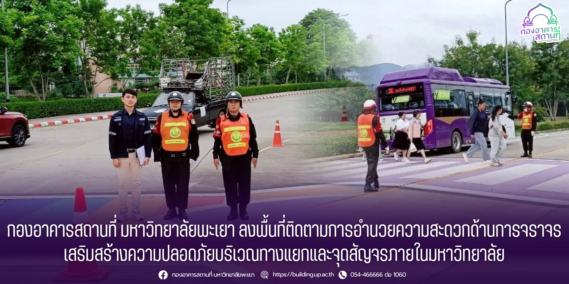กองอาคารสถานที่ มหาวิทยาลัยพะเยา ลงพื้นที่ติดตามการอำนวยความสะดวกด้านการจราจร เสริมสร้างความปลอดภัยบริเวณทางแยกและจุดสัญจรภายในมหาวิทยาลัย