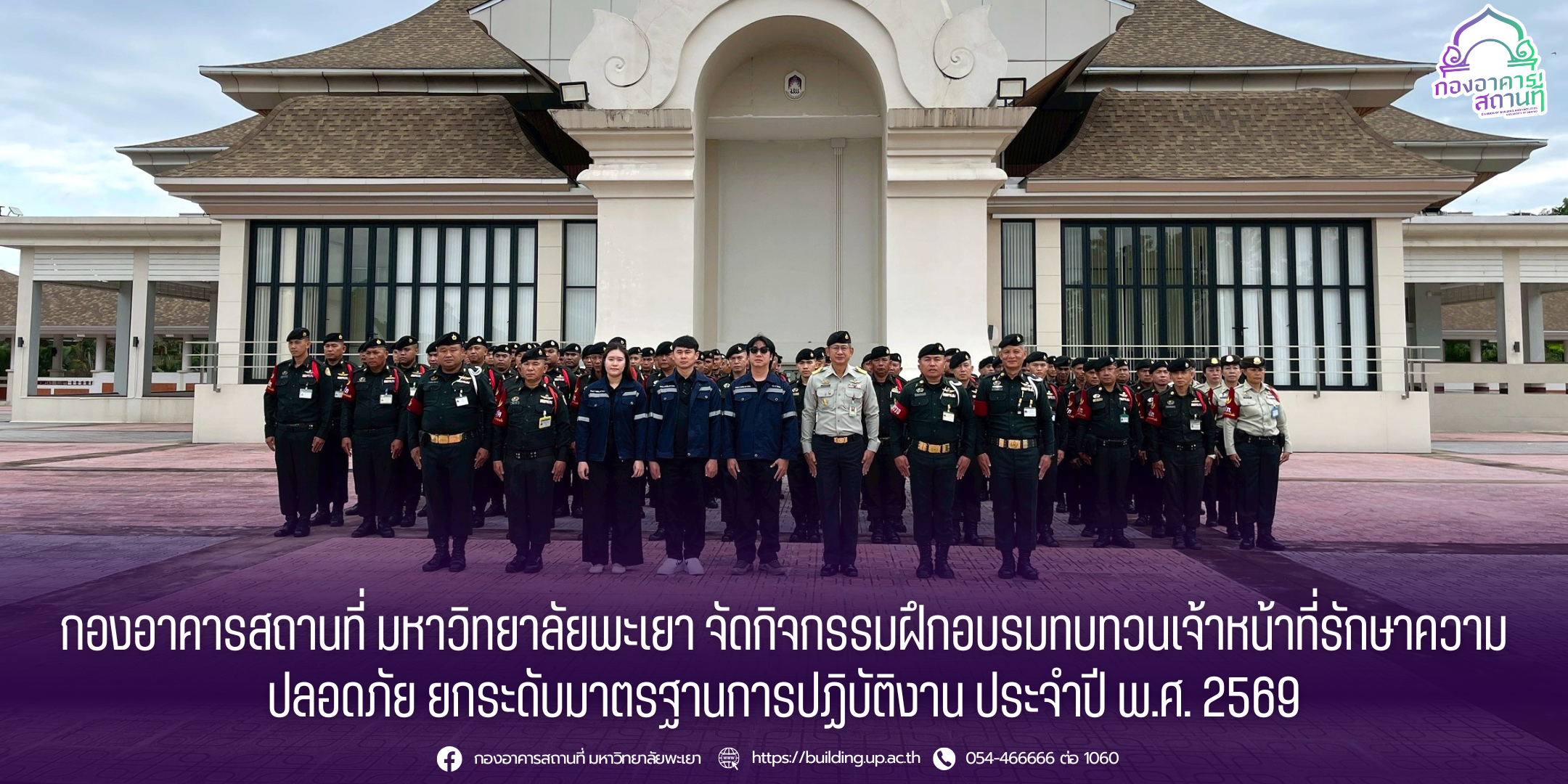 กองอาคารสถานที่ มหาวิทยาลัยพะเยา จัดกิจกรรมฝึกอบรมทบทวนเจ้าหน้าที่รักษาความปลอดภัย ยกระดับมาตรฐานการปฏิบัติงาน ประจำปี พ.ศ. 2569