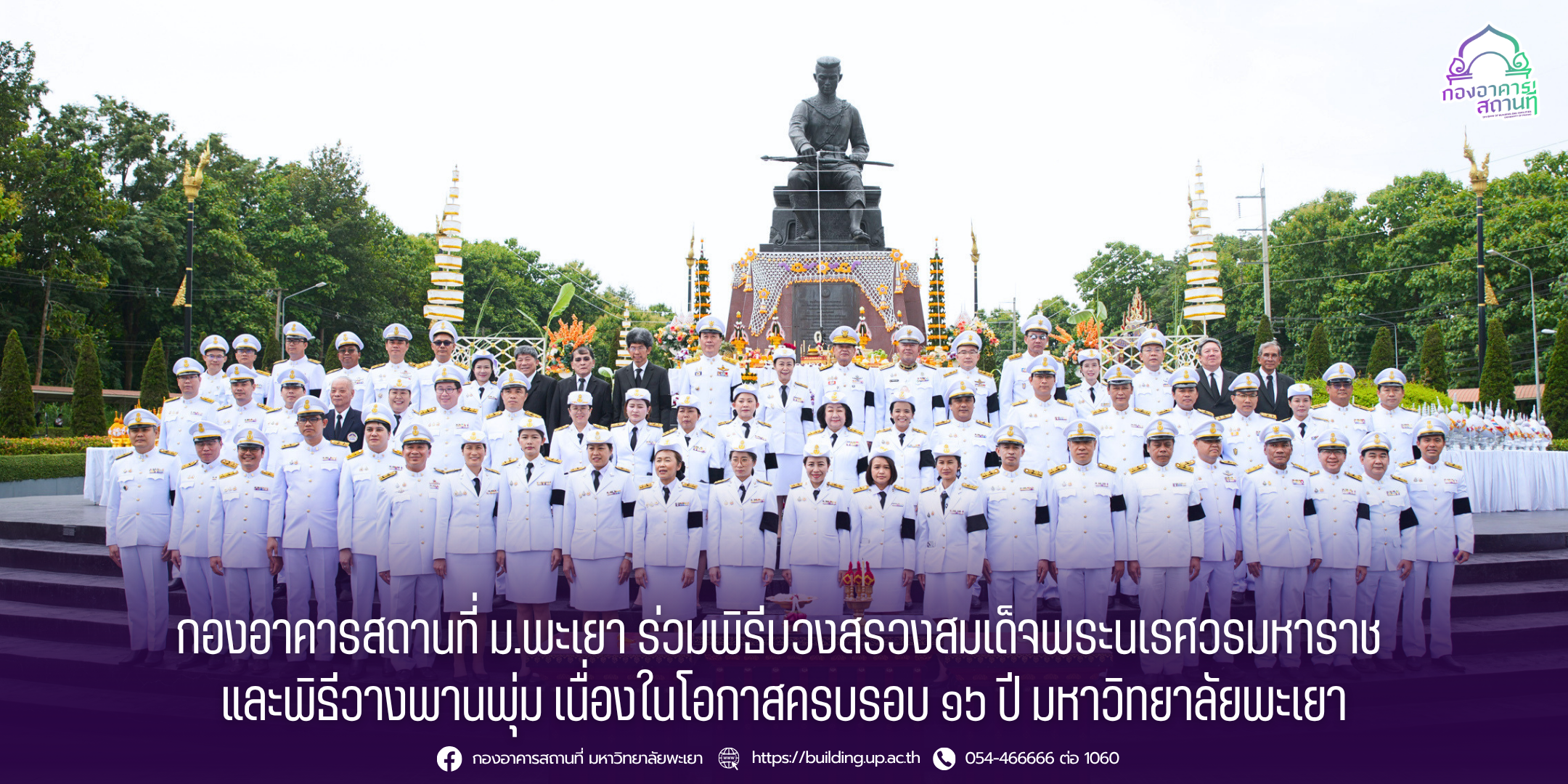 กองอาคารสถานที่ ม.พะเยา ร่วมพิธีบวงสรวงสมเด็จพระนเรศวรมหาราช และพิธีวางพานพุ่ม เนื่องในโอกาสครบรอบ ๑๖ ปี มหาวิทยาลัยพะเยา