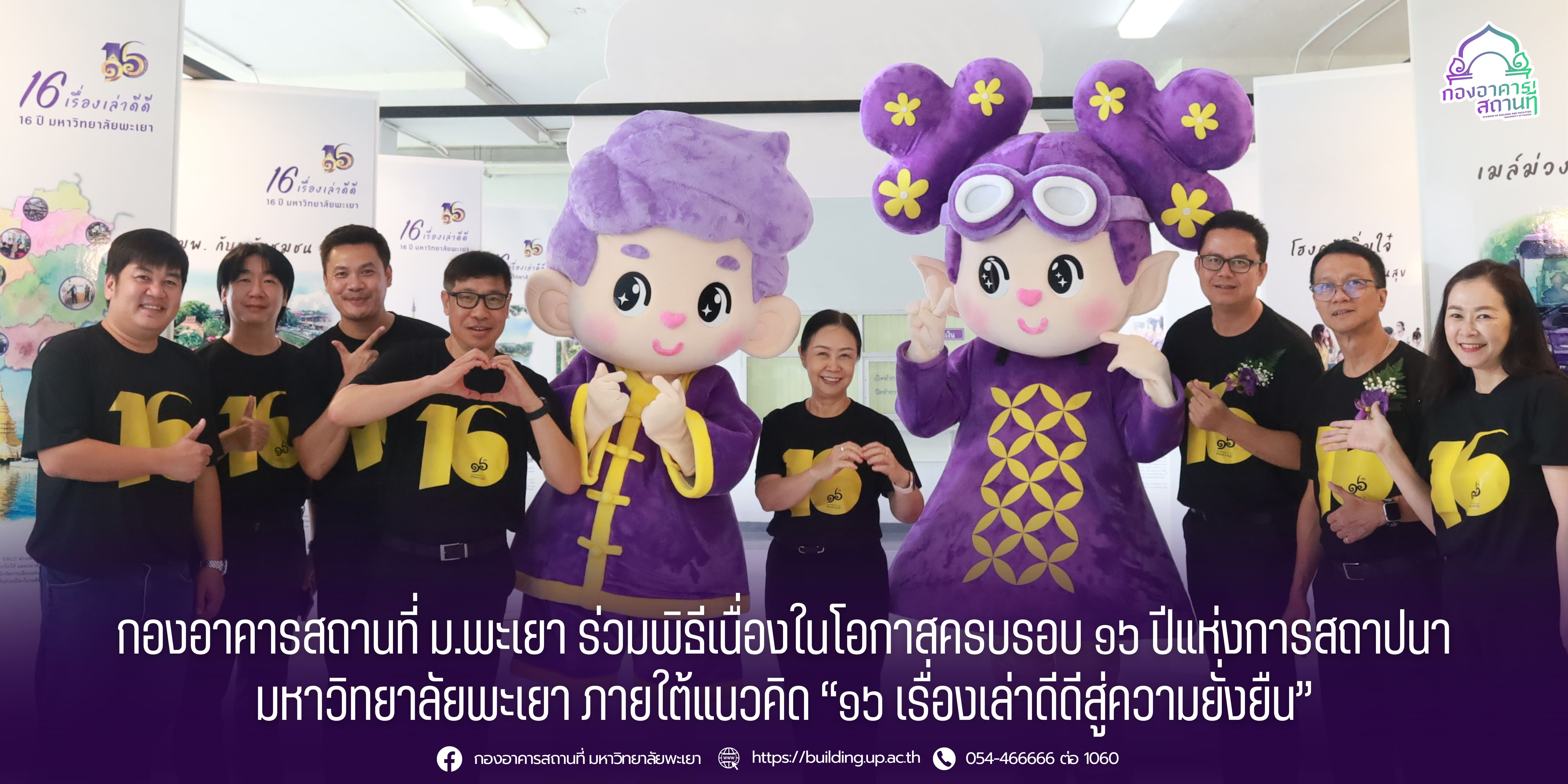 กองอาคารสถานที่ ม.พะเยา ร่วมพิธีเนื่องในโอกาสครบรอบ ๑๖ ปีแห่งการสถาปนามหาวิทยาลัยพะเยา ภายใต้แนวคิด “๑๖ เรื่องเล่าดีดีสู่ความยั่งยืน”