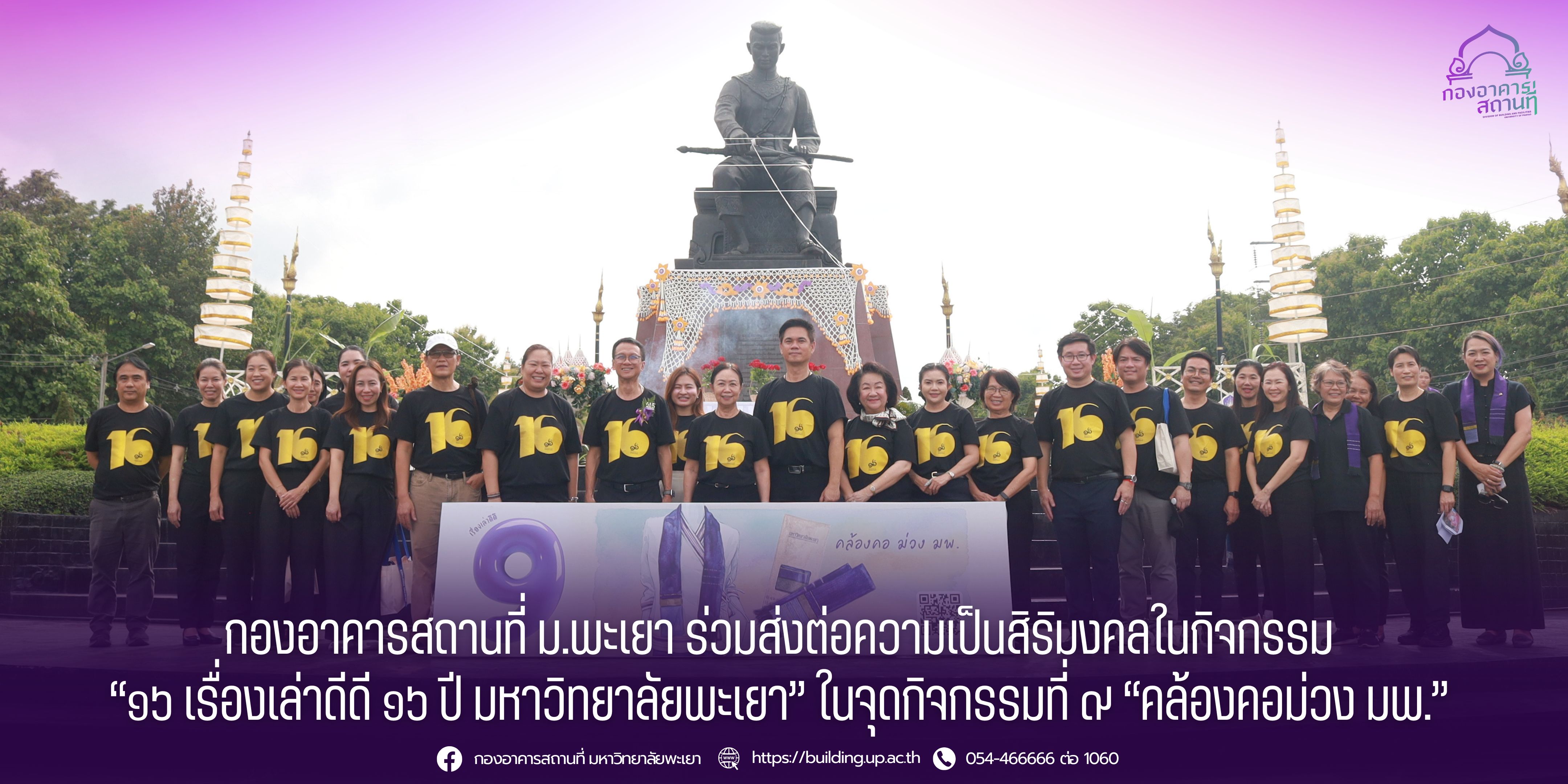 กองอาคารสถานที่ ม.พะเยา ร่วมส่งต่อความเป็นสิริมงคลในกิจกรรม “๑๖ เรื่องเล่าดีดี ๑๖ ปี มหาวิทยาลัยพะเยา” ในจุดกิจกรรมที่ ๙ “คล้องคอม่วง มพ.”