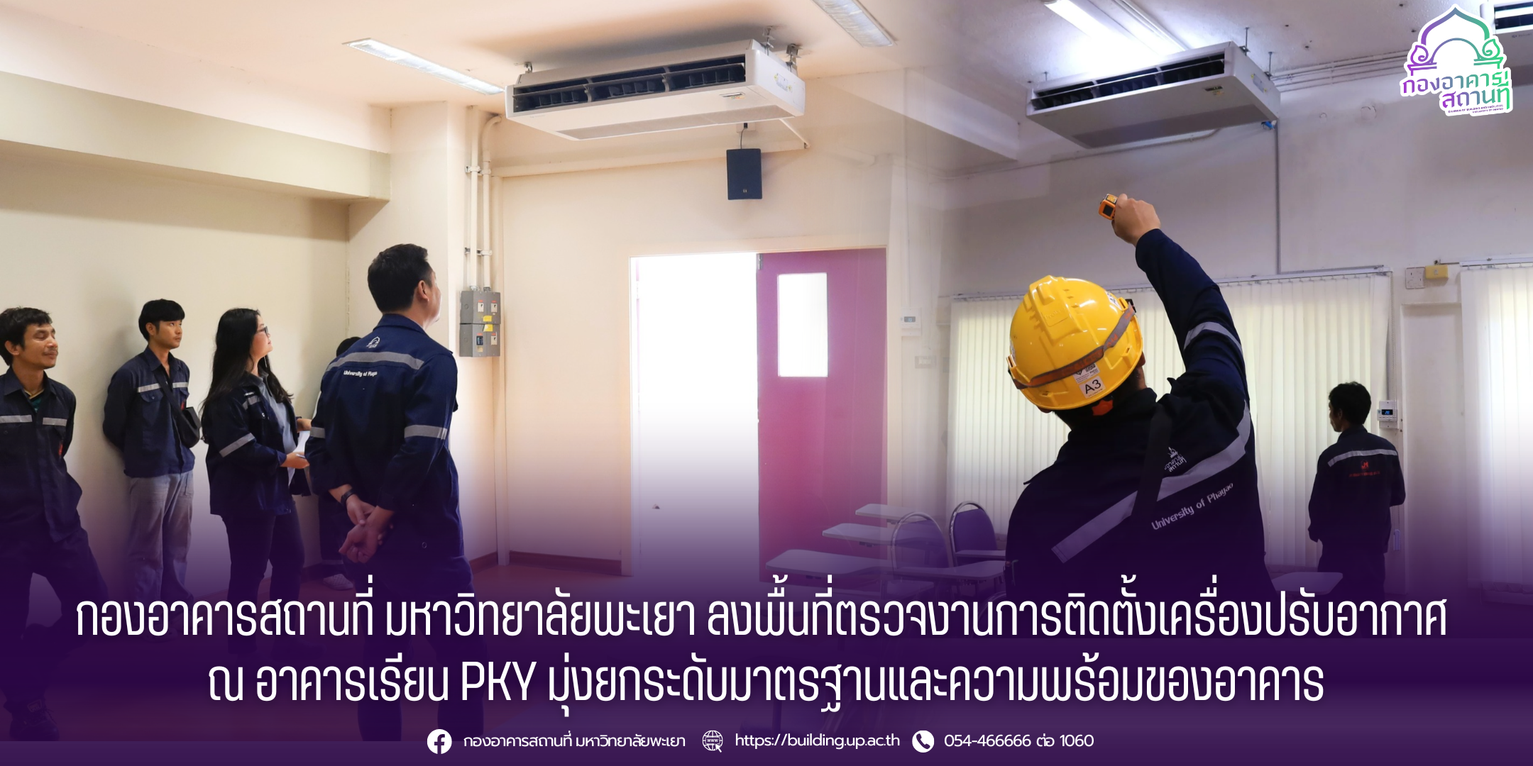 กองอาคารสถานที่ มหาวิทยาลัยพะเยา ลงพื้นที่ตรวจงานการติดตั้งเครื่องปรับอากาศ ณ อาคารเรียน PKY มุ่งยกระดับมาตรฐานและความพร้อมของอาคาร