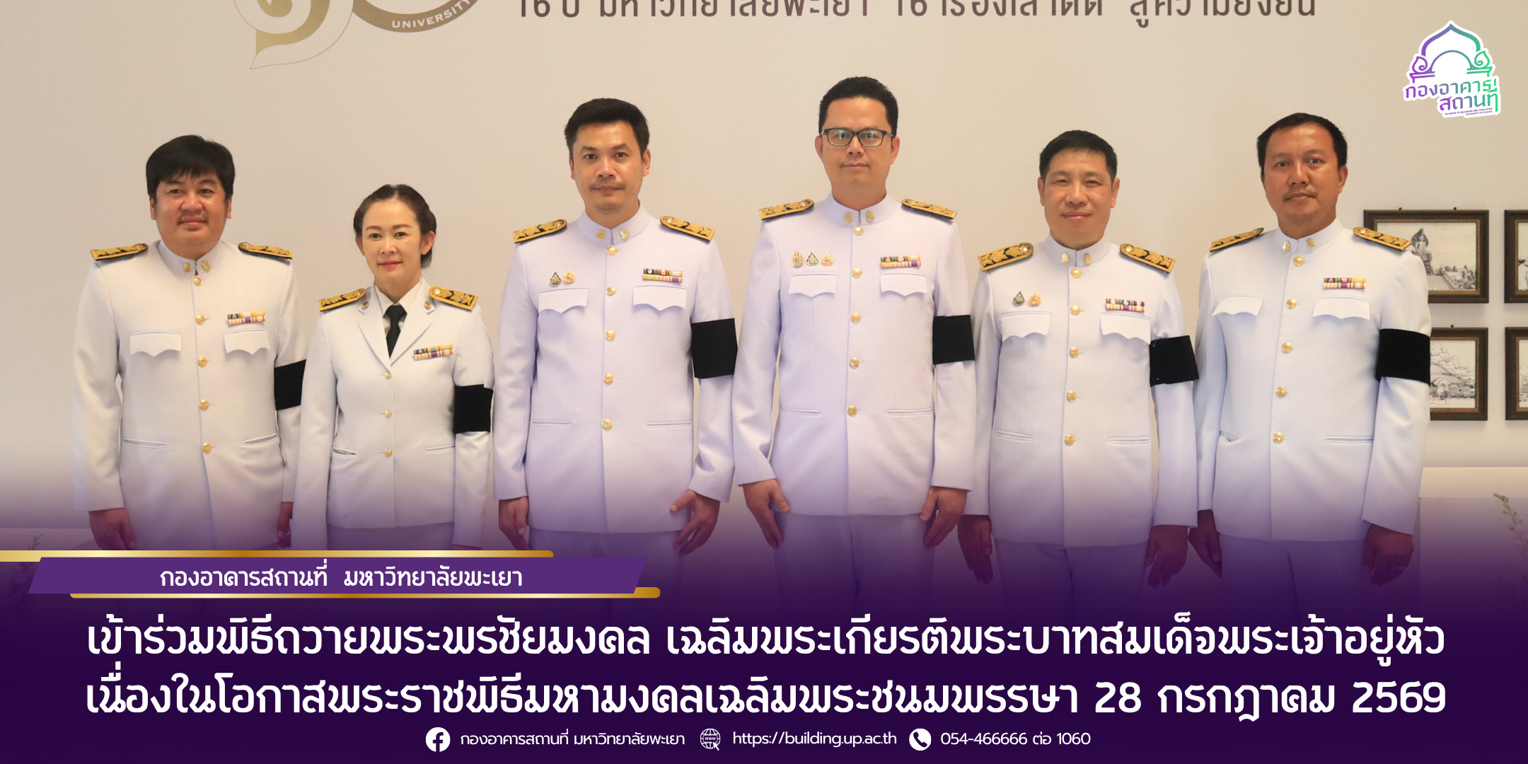 กองอาคารสถานที่ มหาวิทยาลัยพะเยา เข้าร่วมพิธีถวายพระพรชัยมงคล เฉลิมพระเกียรติพระบาทสมเด็จพระเจ้าอยู่หัว เนื่องในโอกาสพระราชพิธีมหามงคลเฉลิมพระชนมพรรษา 28 กรกฎาคม 2569