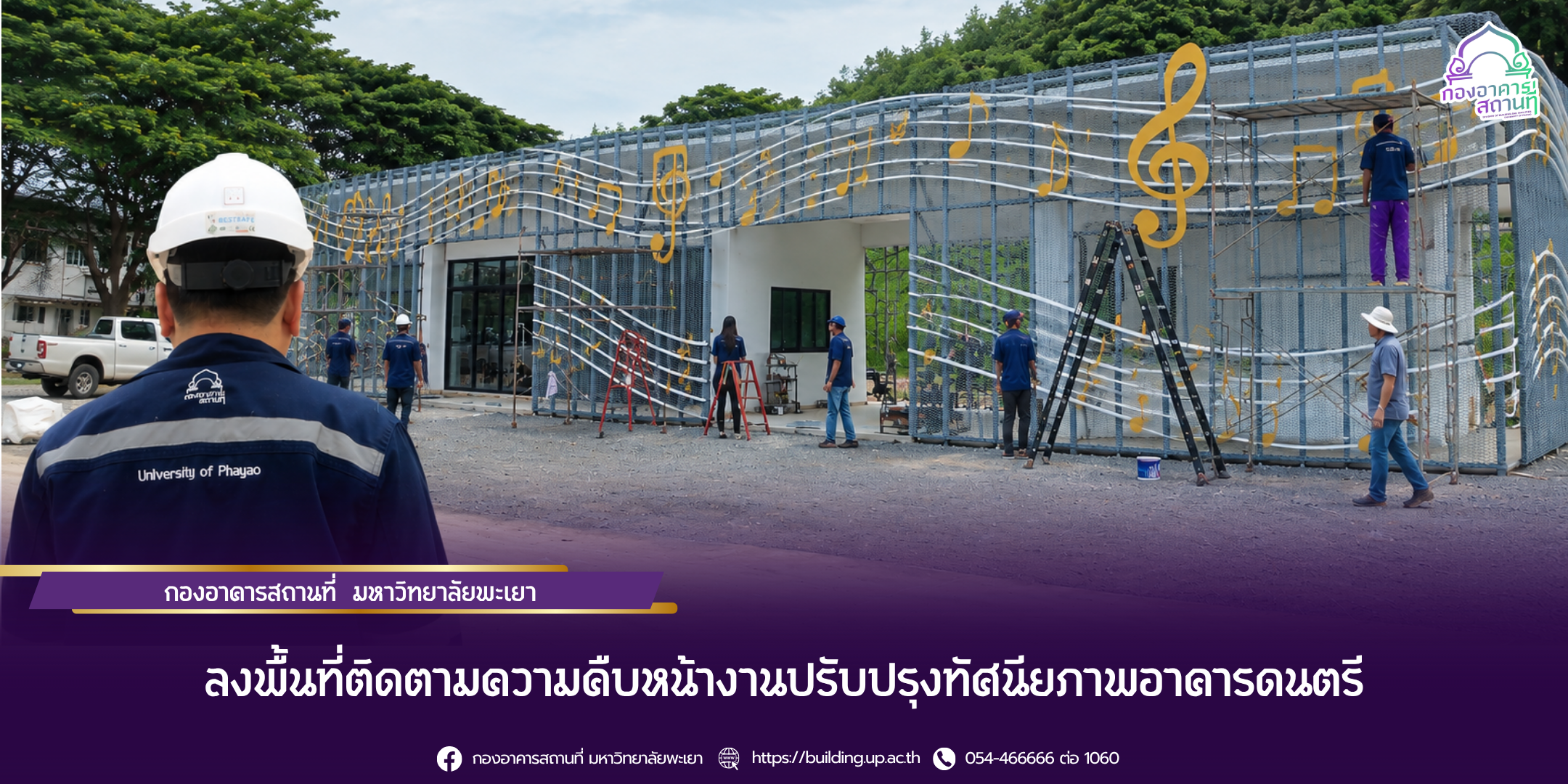 กองอาคารสถานที่ มหาวิทยาลัยพะเยา ลงพื้นที่ติดตามความคืบหน้างานปรับปรุงทัศนียภาพอาคารดนตรี