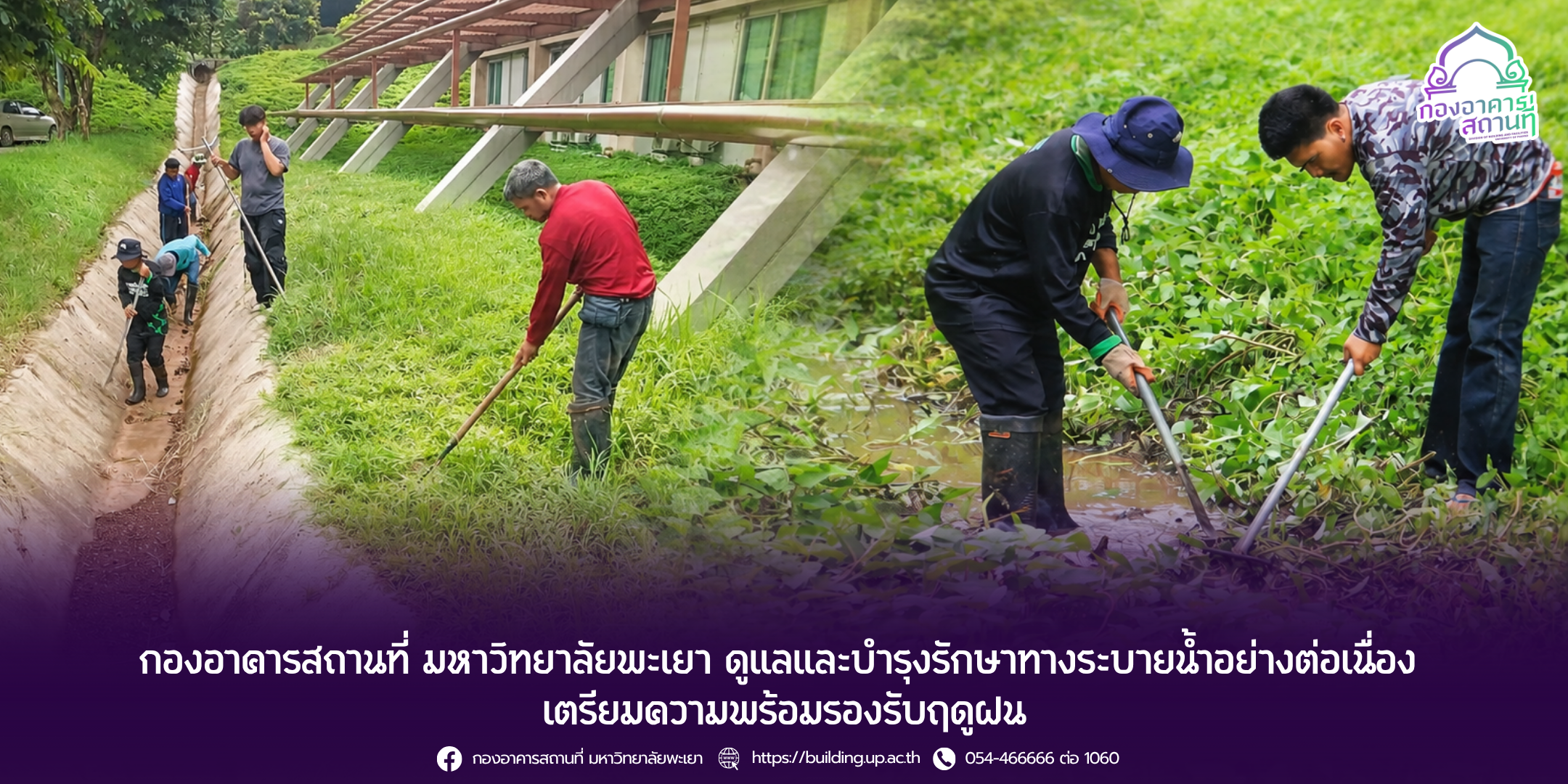 กองอาคารสถานที่ มหาวิทยาลัยพะเยา ดูแลและบำรุงรักษาทางระบายน้ำอย่างต่อเนื่อง เตรียมความพร้อมรองรับฤดูฝน