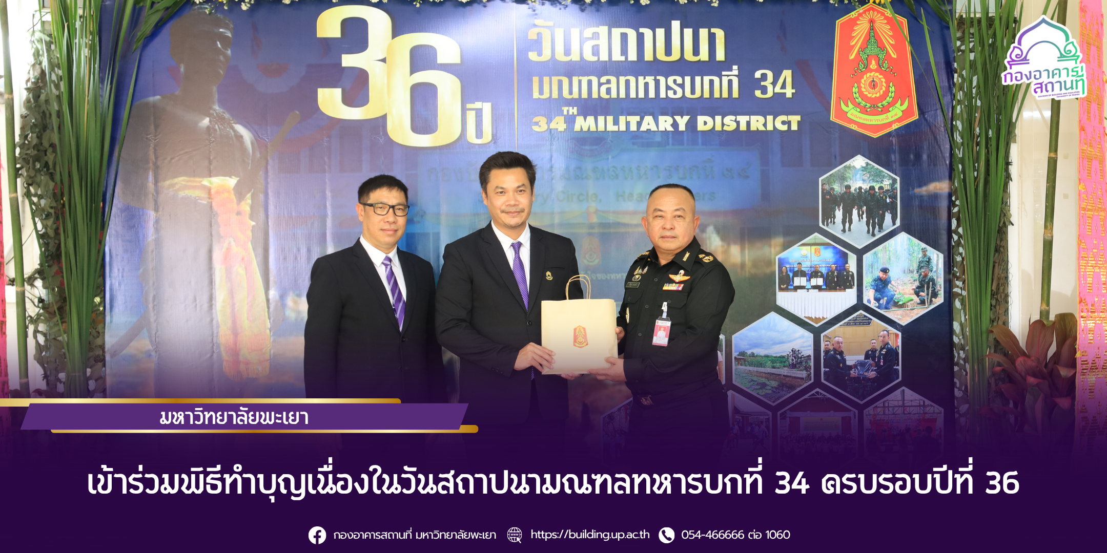 มหาวิทยาลัยพะเยา เข้าร่วมพิธีทำบุญเนื่องในวันสถาปนามณฑลทหารบกที่ 34 ครบรอบปีที่ 36