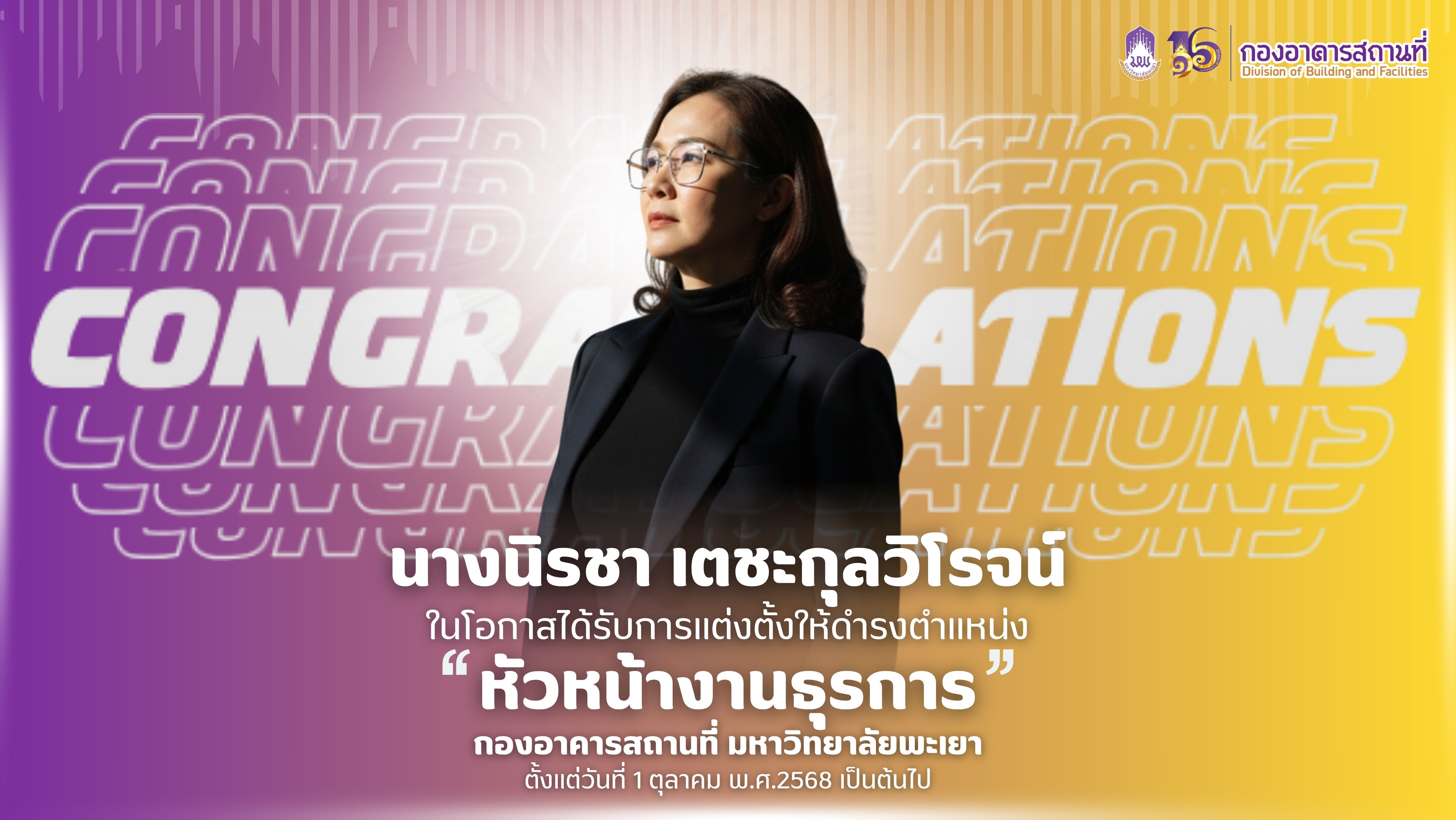 กองอาคารสถานที่ ม.พะเยา ขอแสดงความยินดี กับ นางนิรชา เตชะกุลวิโรจน์ ในโอกาสได้รับการแต่งตั้งให้ดำรงตำแหน่ง หัวหน้างานธุรการ กองอาคารสถานที่ มหาวิทยาลัยพะเยา