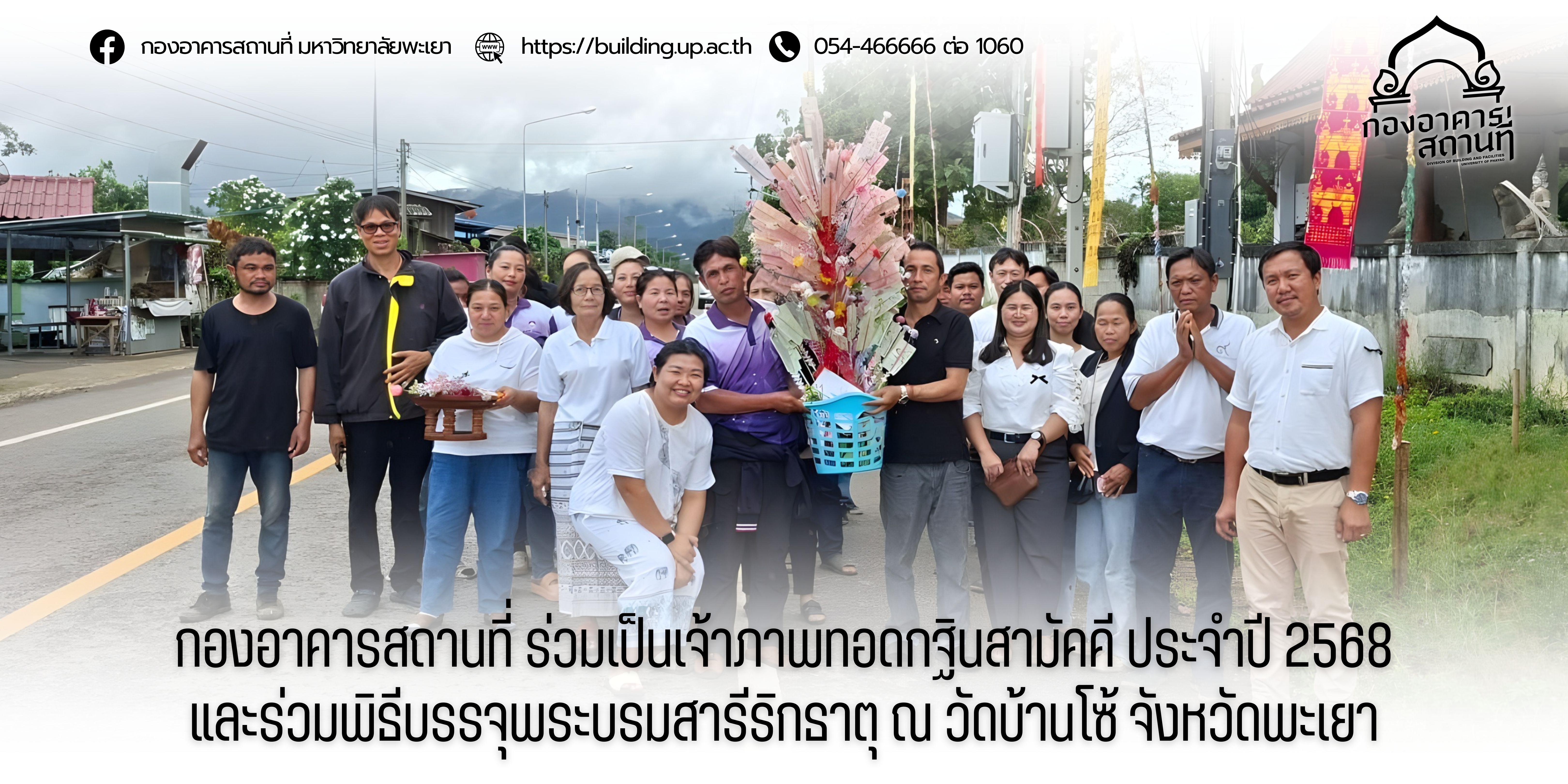 กองอาคารสถานที่ ม.พะเยา ร่วมเป็นเจ้าภาพทอดกฐินสามัคคี และร่วมพิธีบรรจุพระบรมสารีริกธาตุ ณ วัดบ้านโซ้ จังหวัดพะเยา