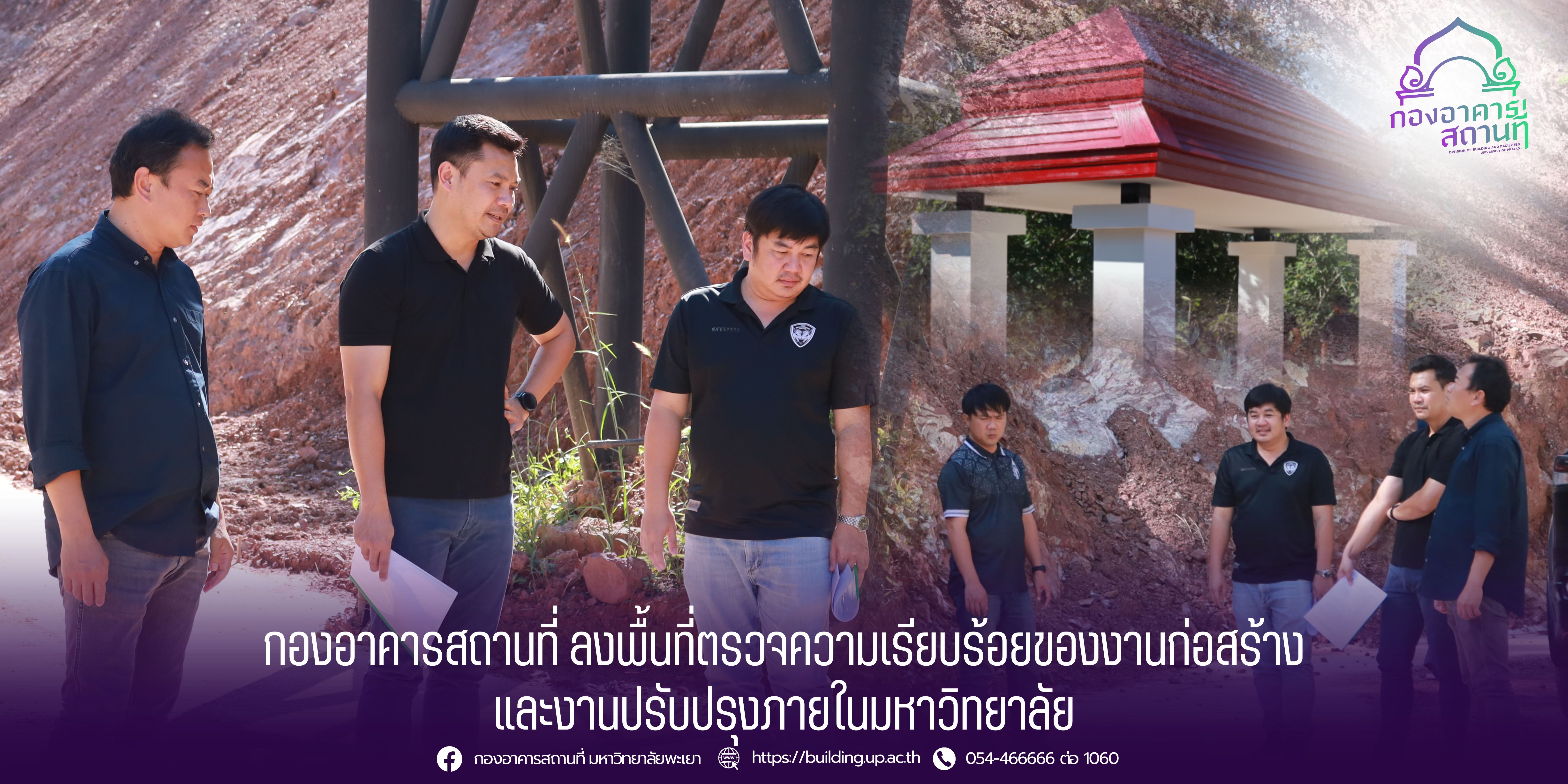กองอาคารสถานที่ ม.พะเยา ลงพื้นที่ติดตามความก้าวหน้างานก่อสร้างและงานปรับปรุงภูมิทัศน์ภายในมหาวิทยาลัย