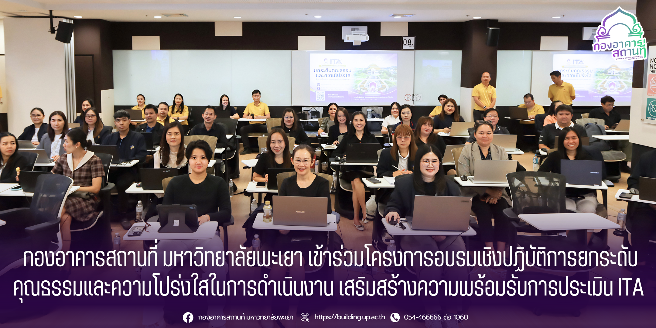 กองอาคารสถานที่ มหาวิทยาลัยพะเยา เข้าร่วมโครงการอบรมเชิงปฏิบัติการยกระดับคุณธรรมและความโปร่งใสในการดำเนินงาน เสริมสร้างความพร้อมรับการประเมิน ITA
