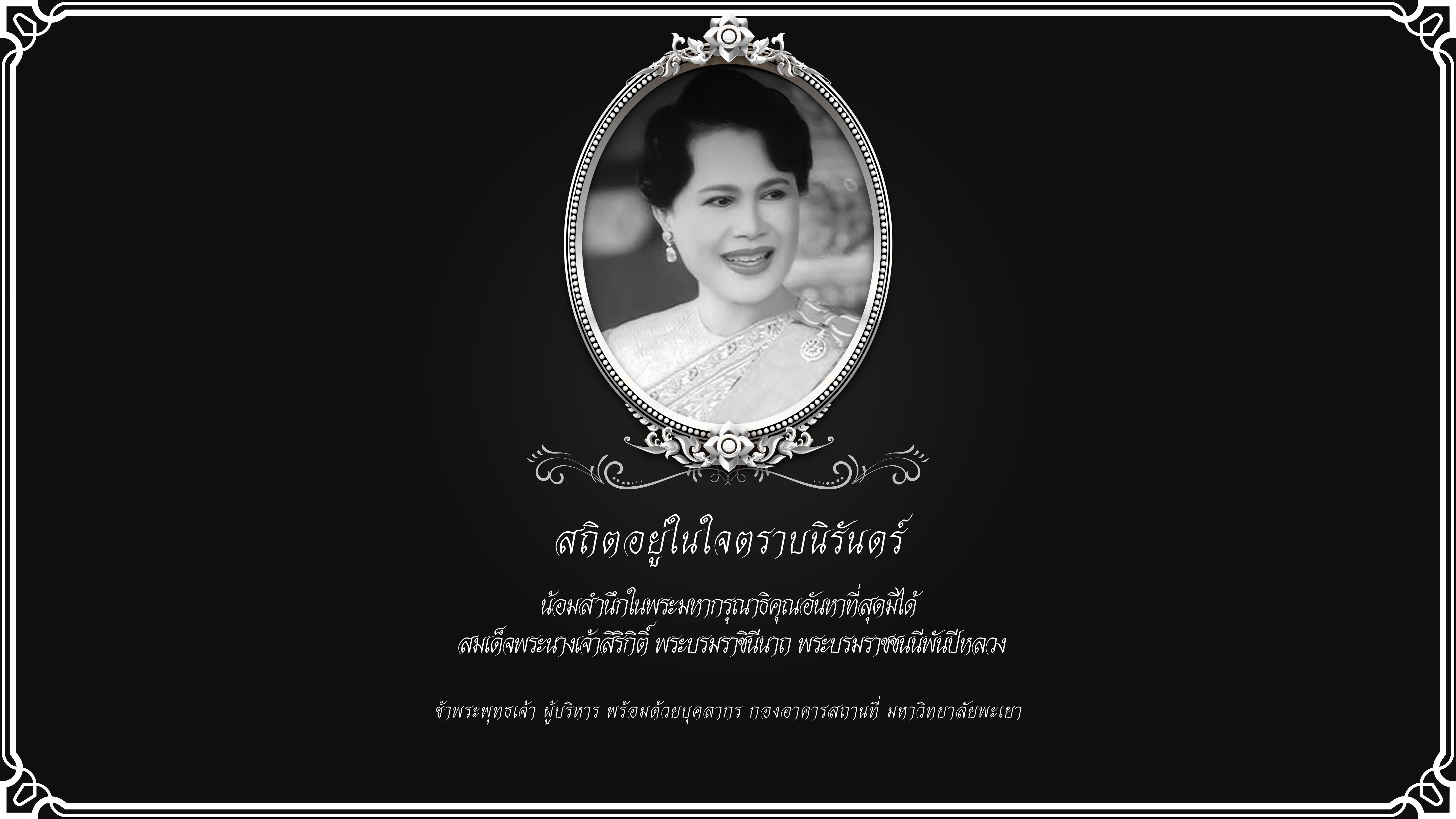 สถิตอยู่ในใจตราบนิรันดร์