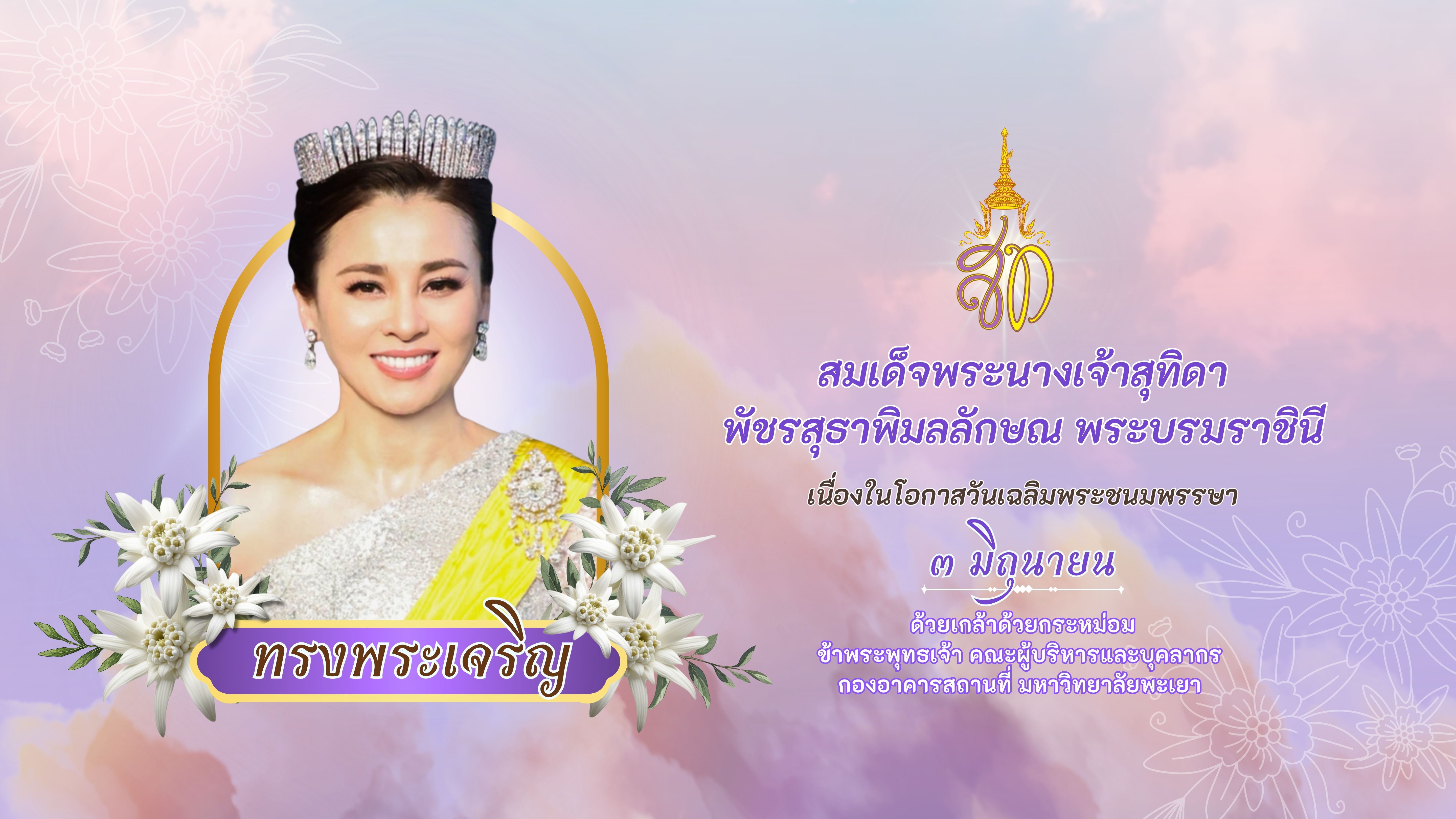ทรงพระเจริญ เนื่องในโอกาสวันเฉลิมพระชนมพรรษา สมเด็จพระนางเจ้า ฯ พระบรมราชินี