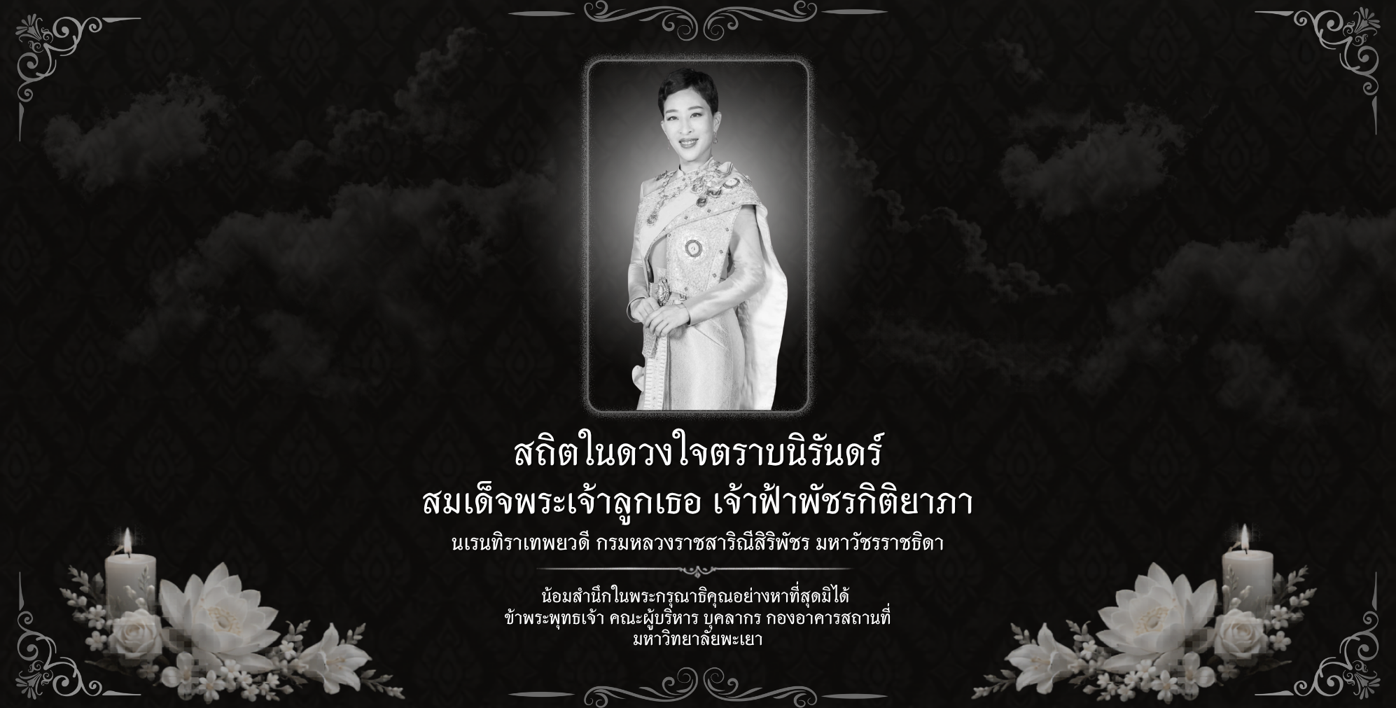 สถิตในดวงใจตราบนิรันดร์