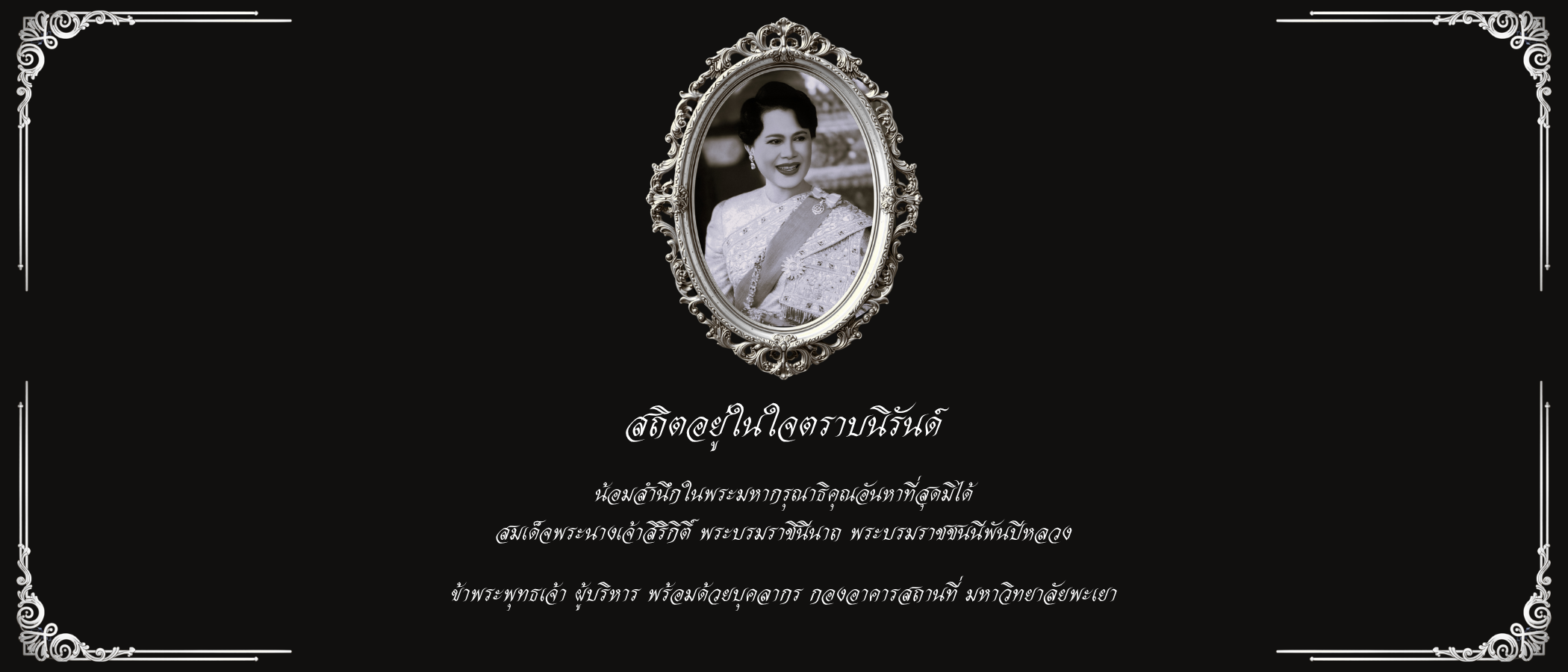 สถิตอยู่ในใจตราบนิรันดร์